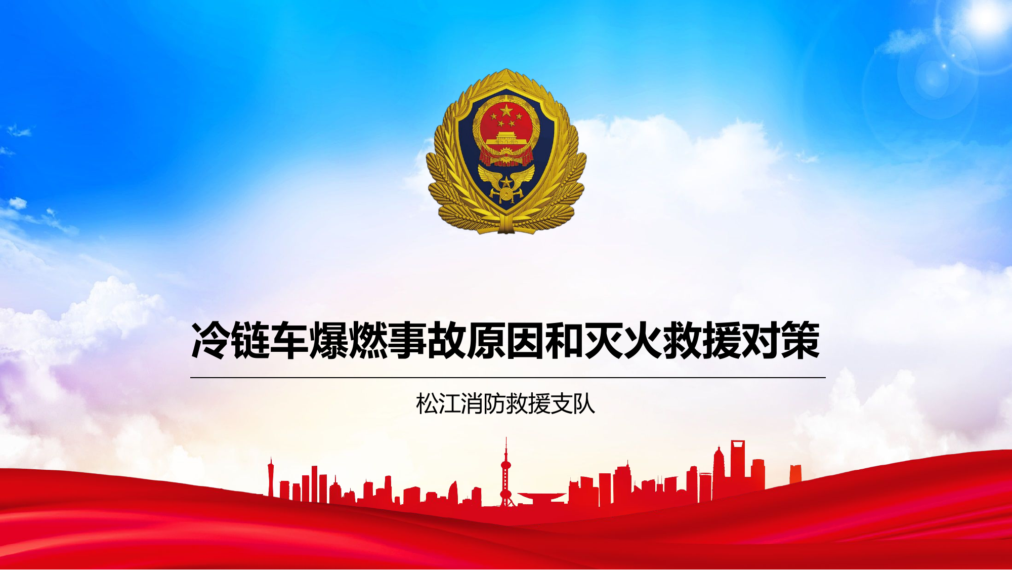 冷链车爆燃事故原因和灭火救援对策.2.21.pptx 第1页