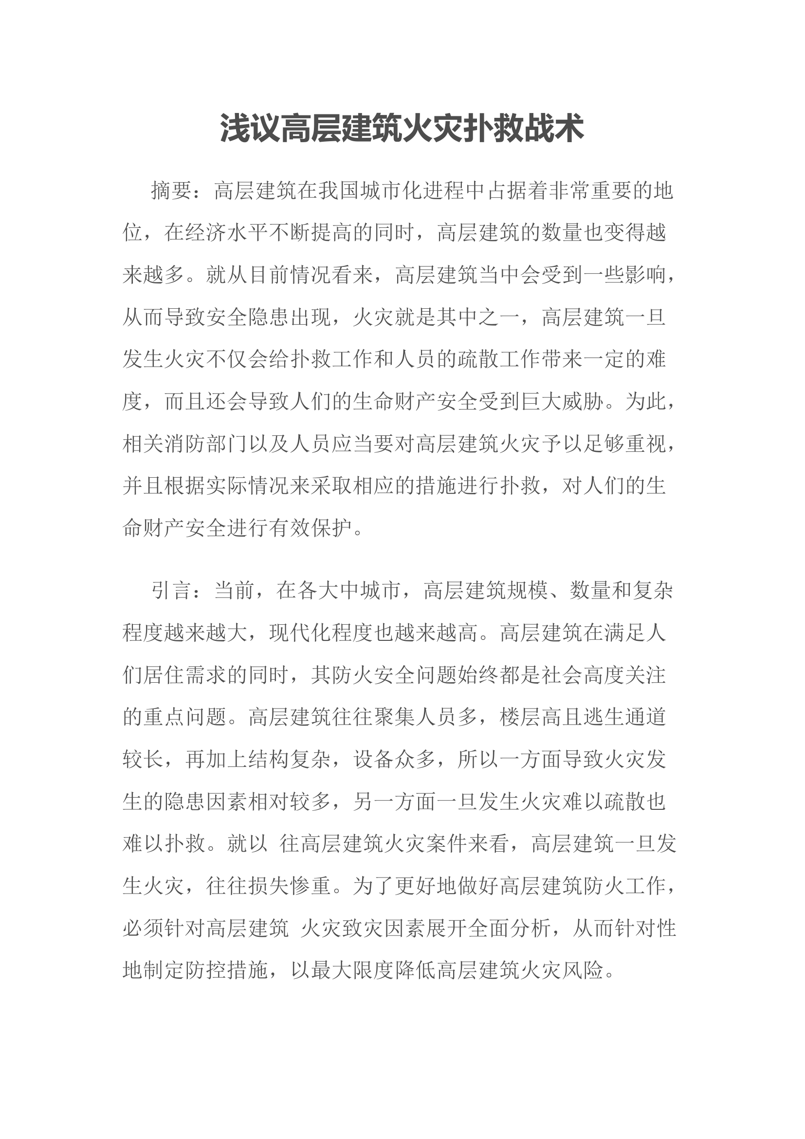 浅议高层建筑火灾扑救战术.docx 第1页