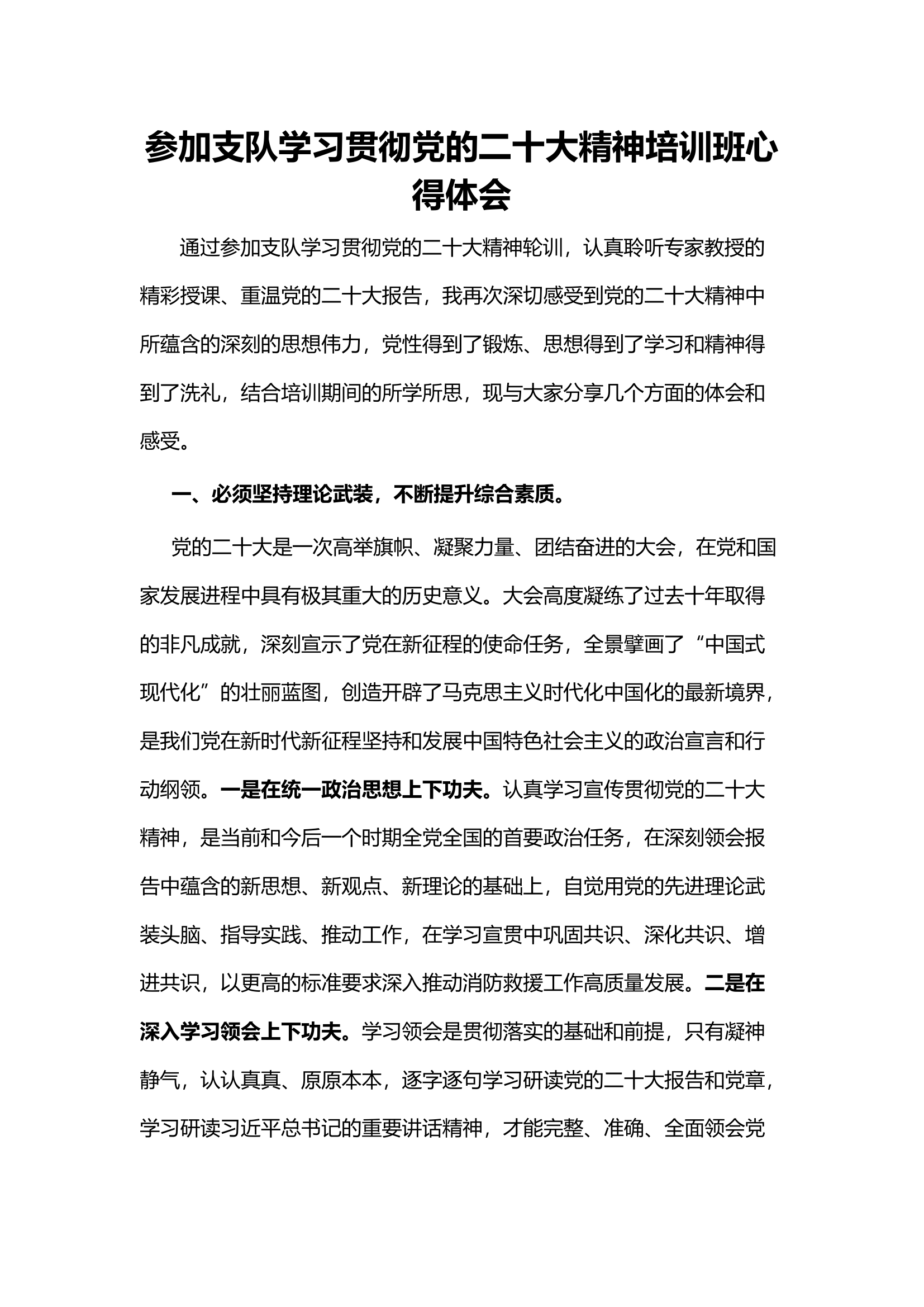 精品：参加支队学习贯彻党的二十大精神培训班心得体会.docx 第1页