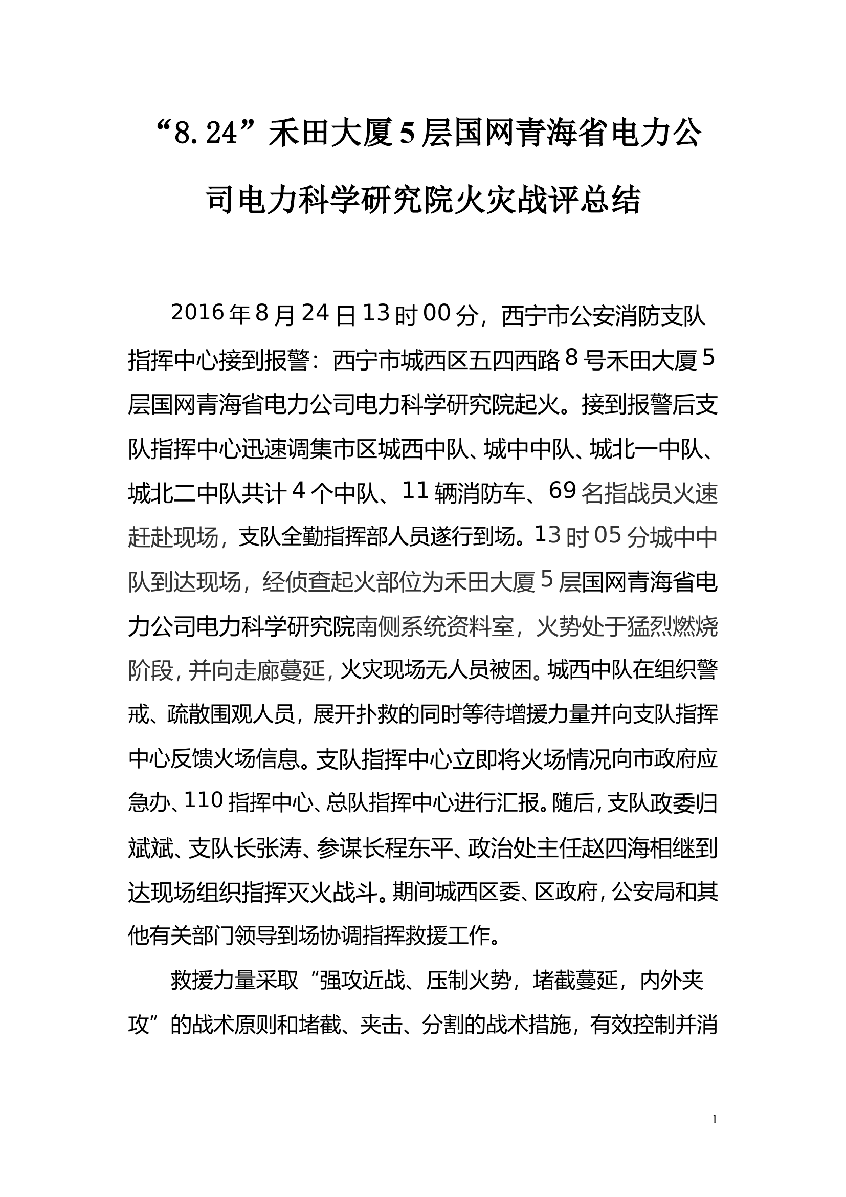 青海省西宁市“8·24”国网青海省电力公司电力科学研究院火灾扑救.doc 第1页