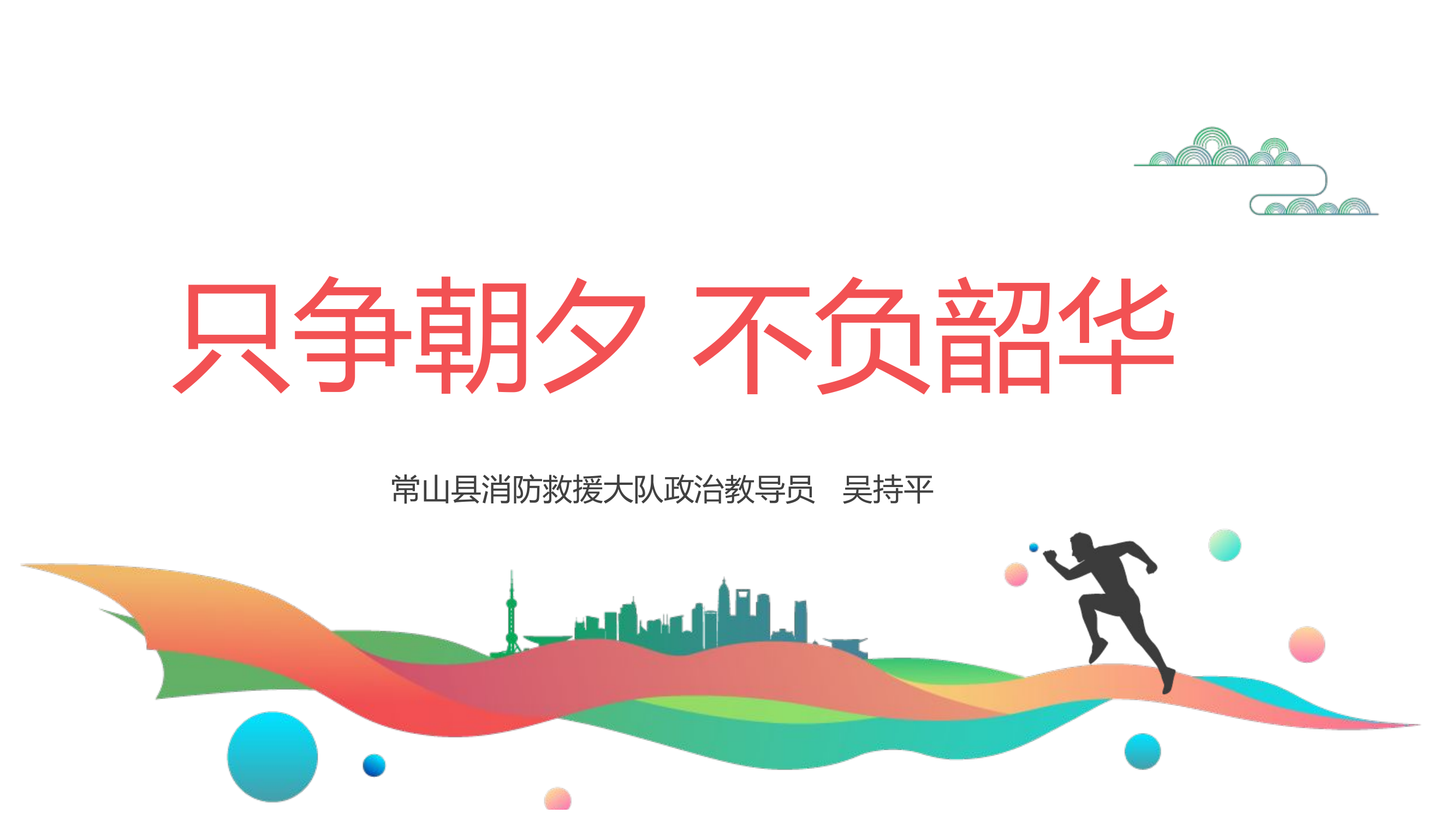 只争朝夕 不负韶华  吴持平.pptx 第1页