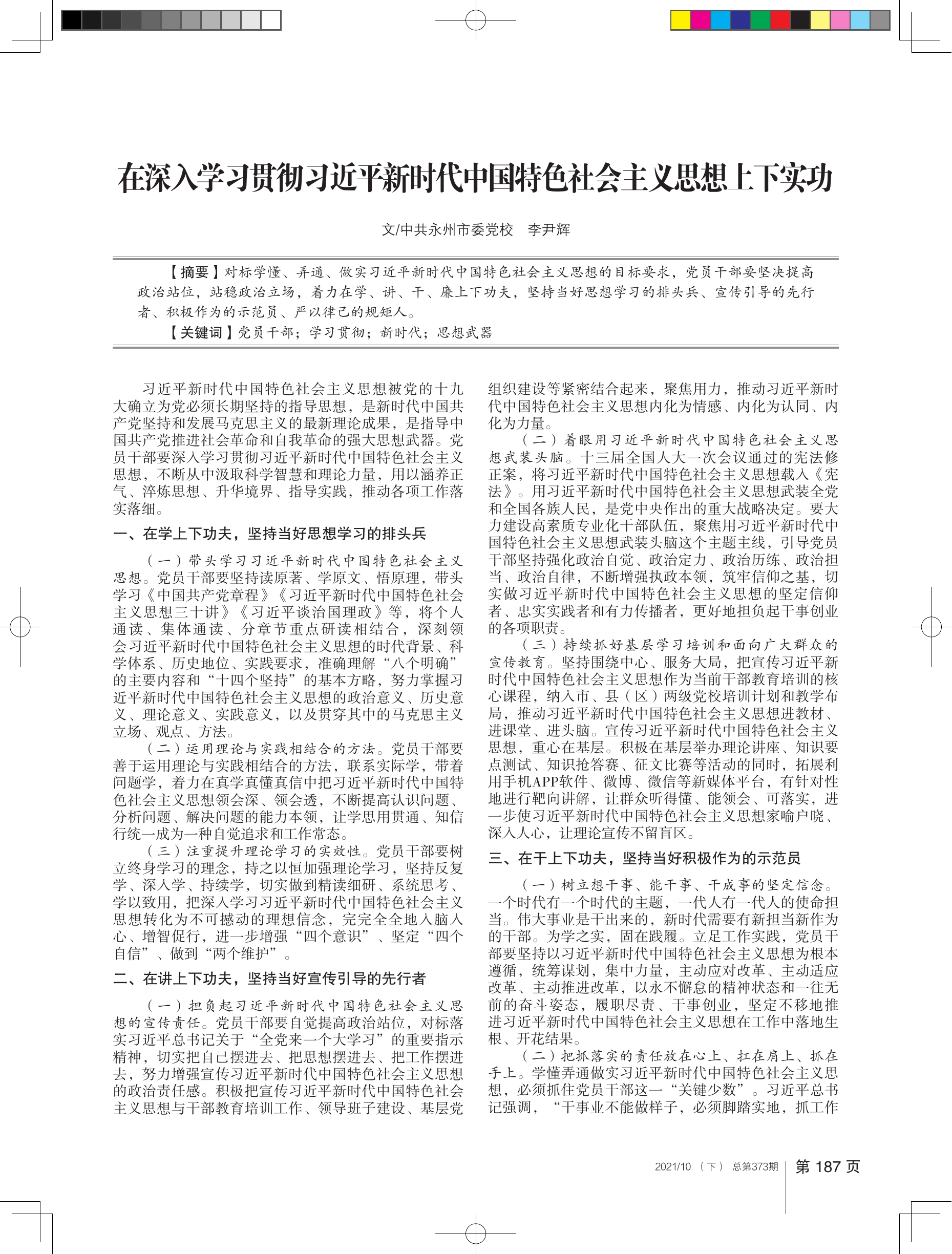 精品：党课：在深入学习贯彻新时代中国特色社会主义思想上下实功.pdf 第1页