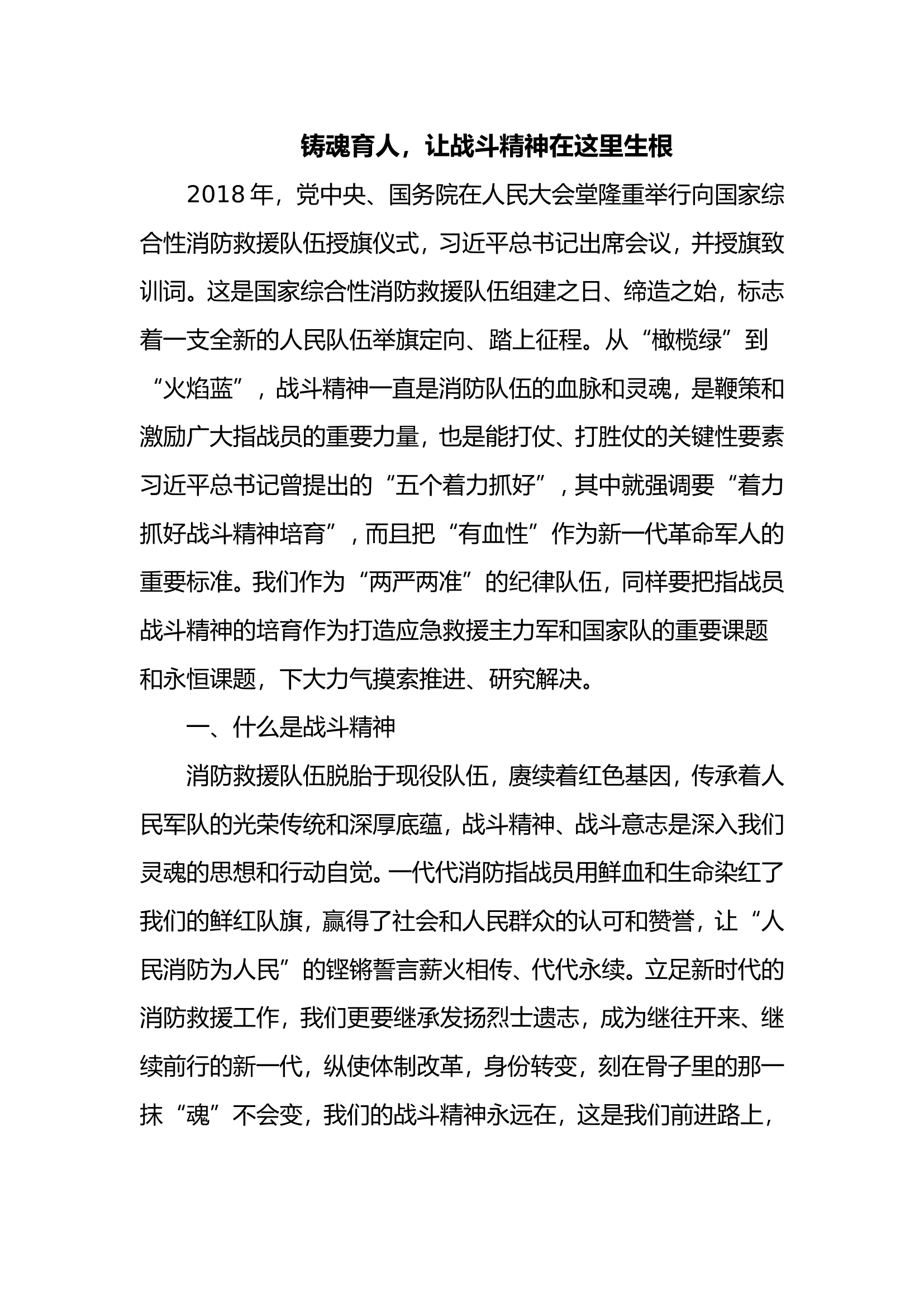砥砺锤炼血性胆气凝心铸魂提升战力.doc 第1页
