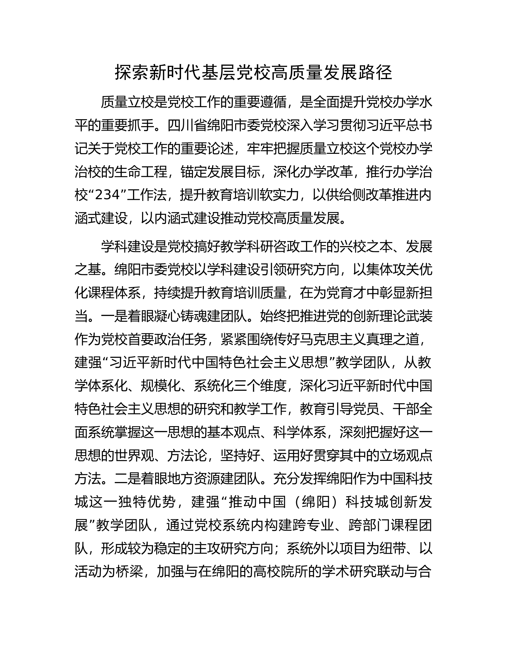 探索新时代消防救援队伍基层党校高质量发展路径.............docx 第1页