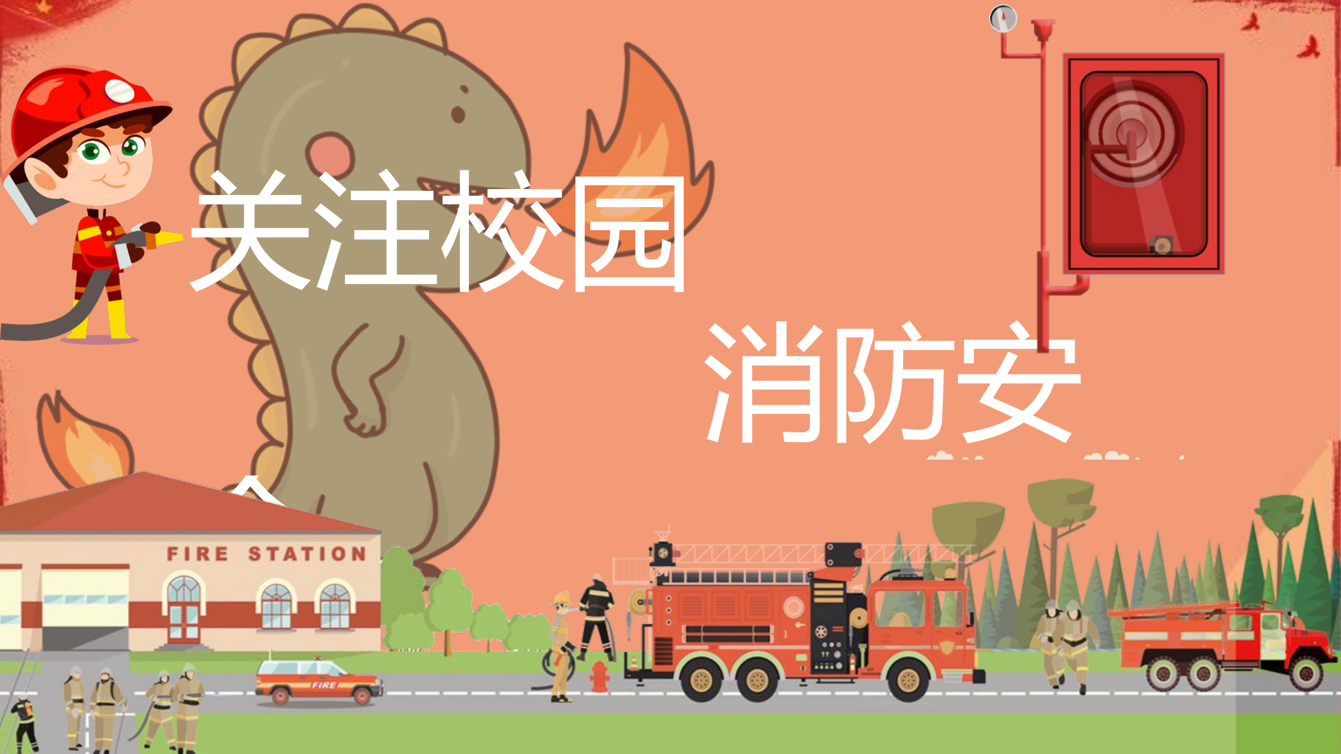 校园消防宣传.pptx 第1页