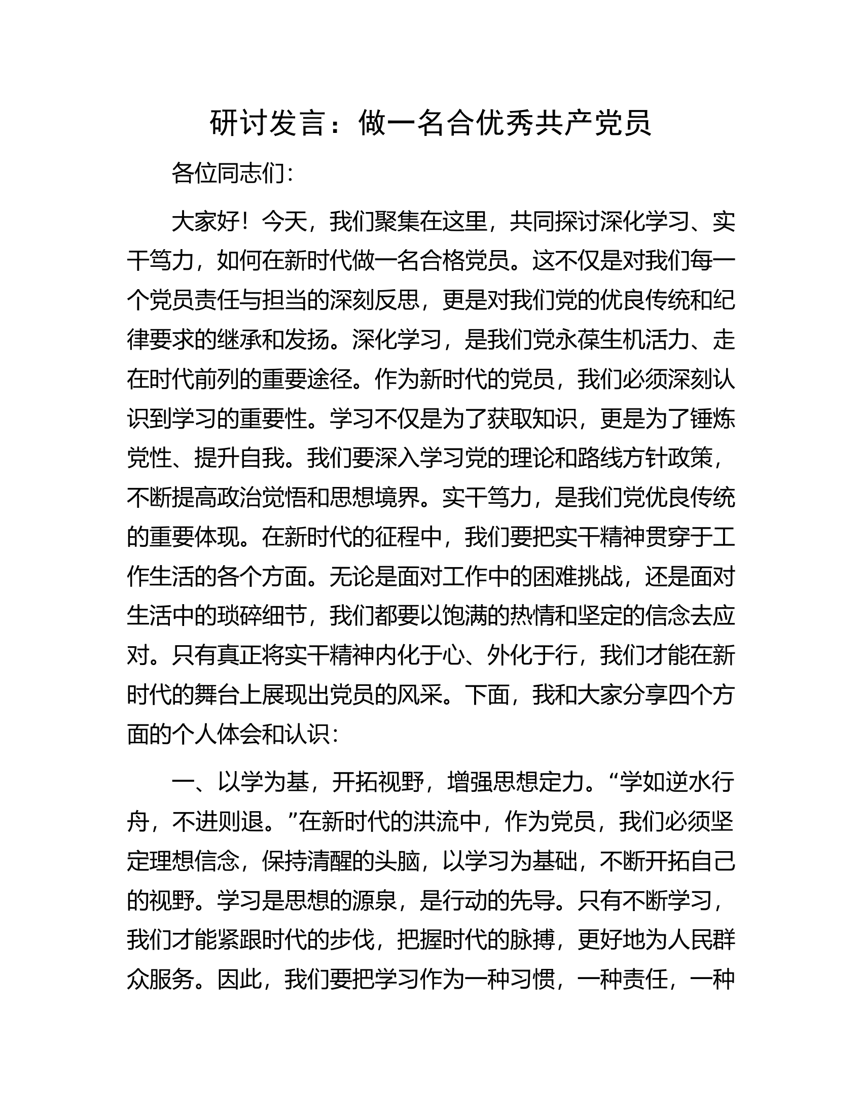 研讨发言：做一名合优秀共产党员.................docx 第1页