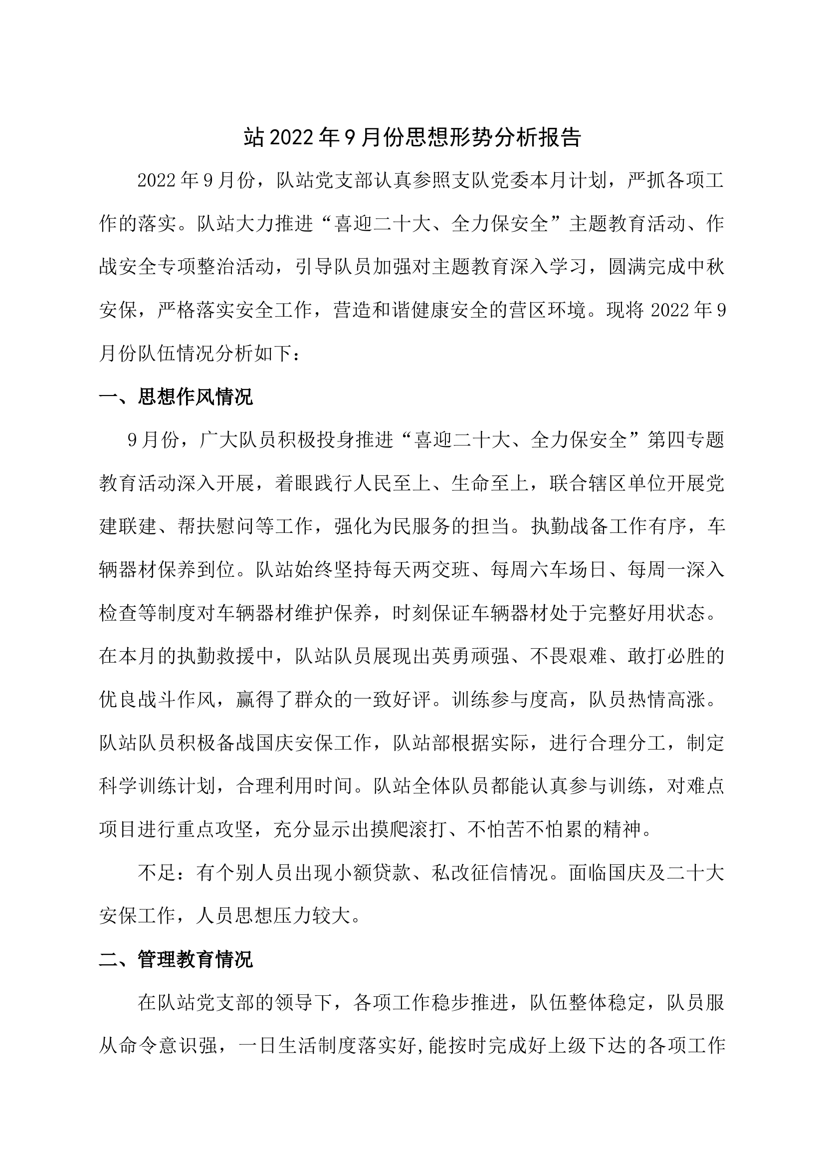 站2022年9月份思想形势分析报告.docx 第1页