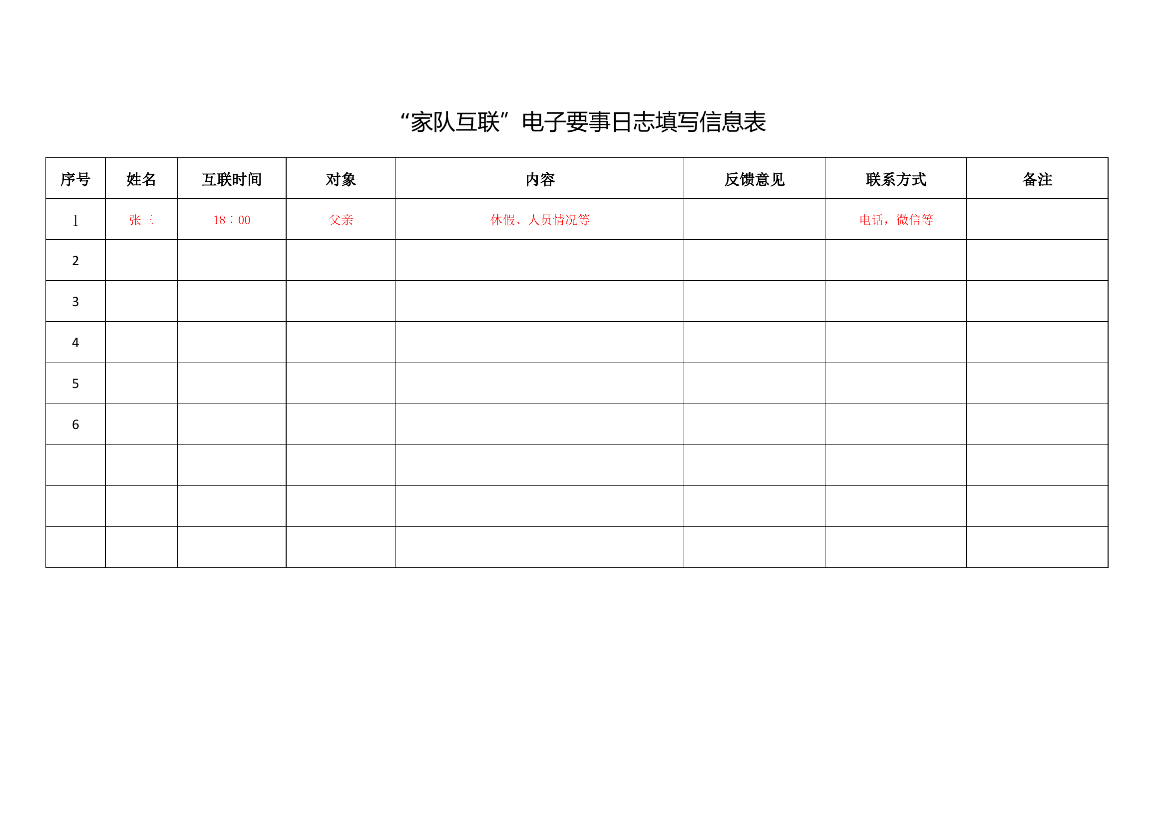 &ldquo;家队互联&rdquo;电子要事日志填写信息表.docx 第1页