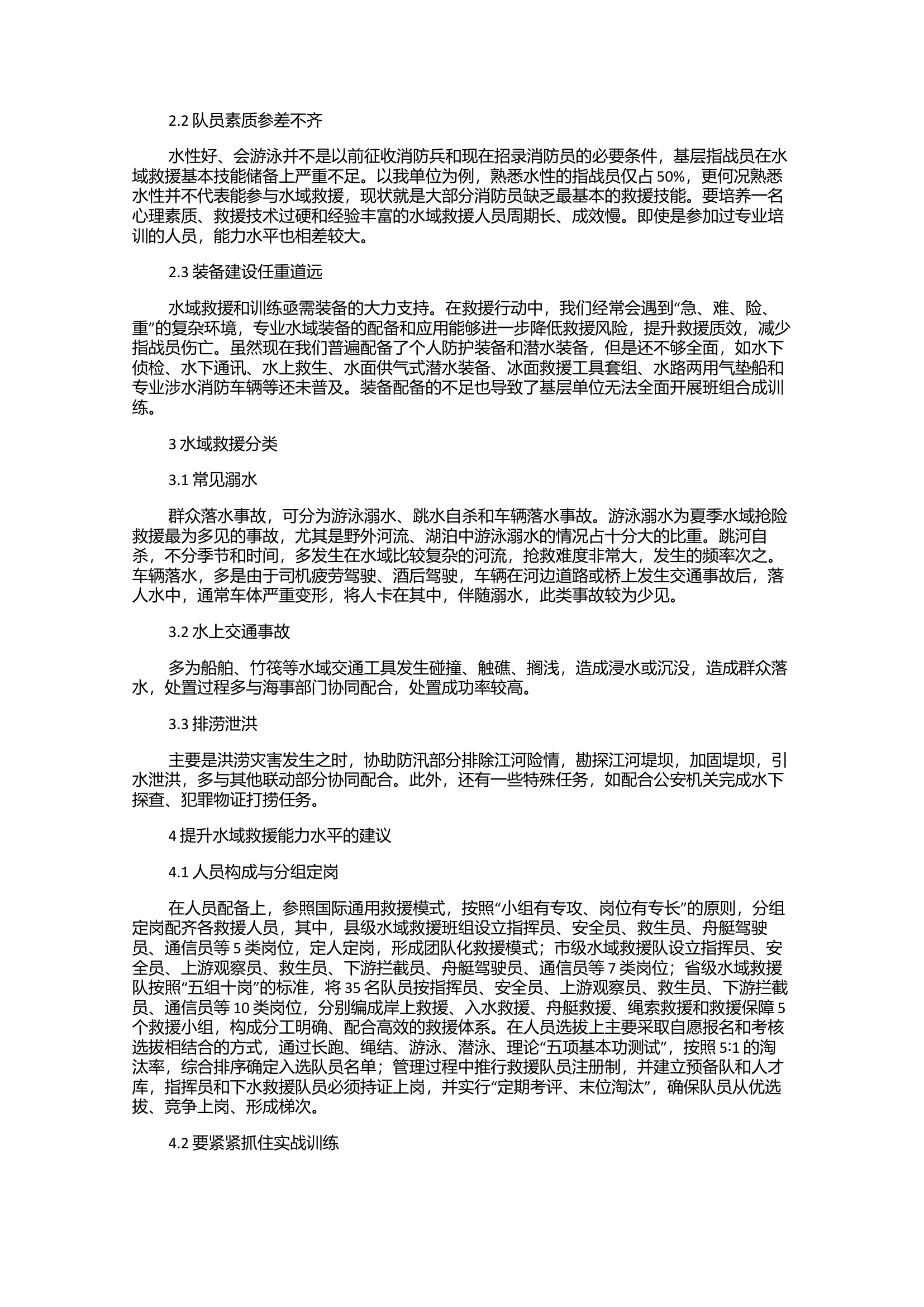 关于加强水域救援工作的几点思考 第2页
