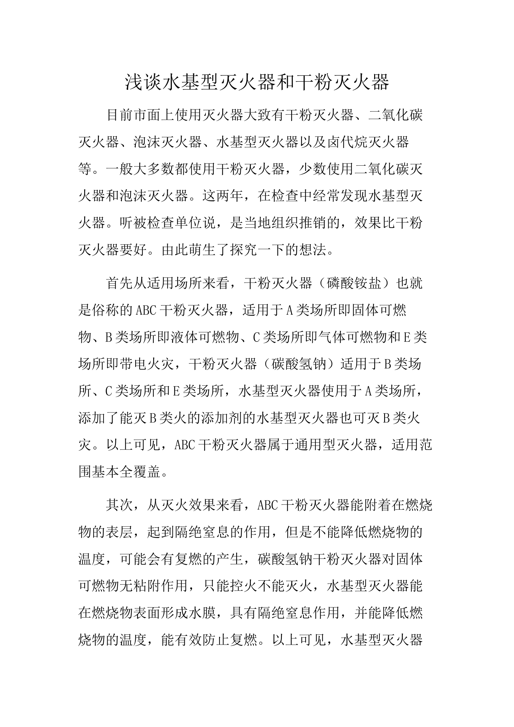 浅谈水基型灭火器和干粉灭火器.docx 第1页