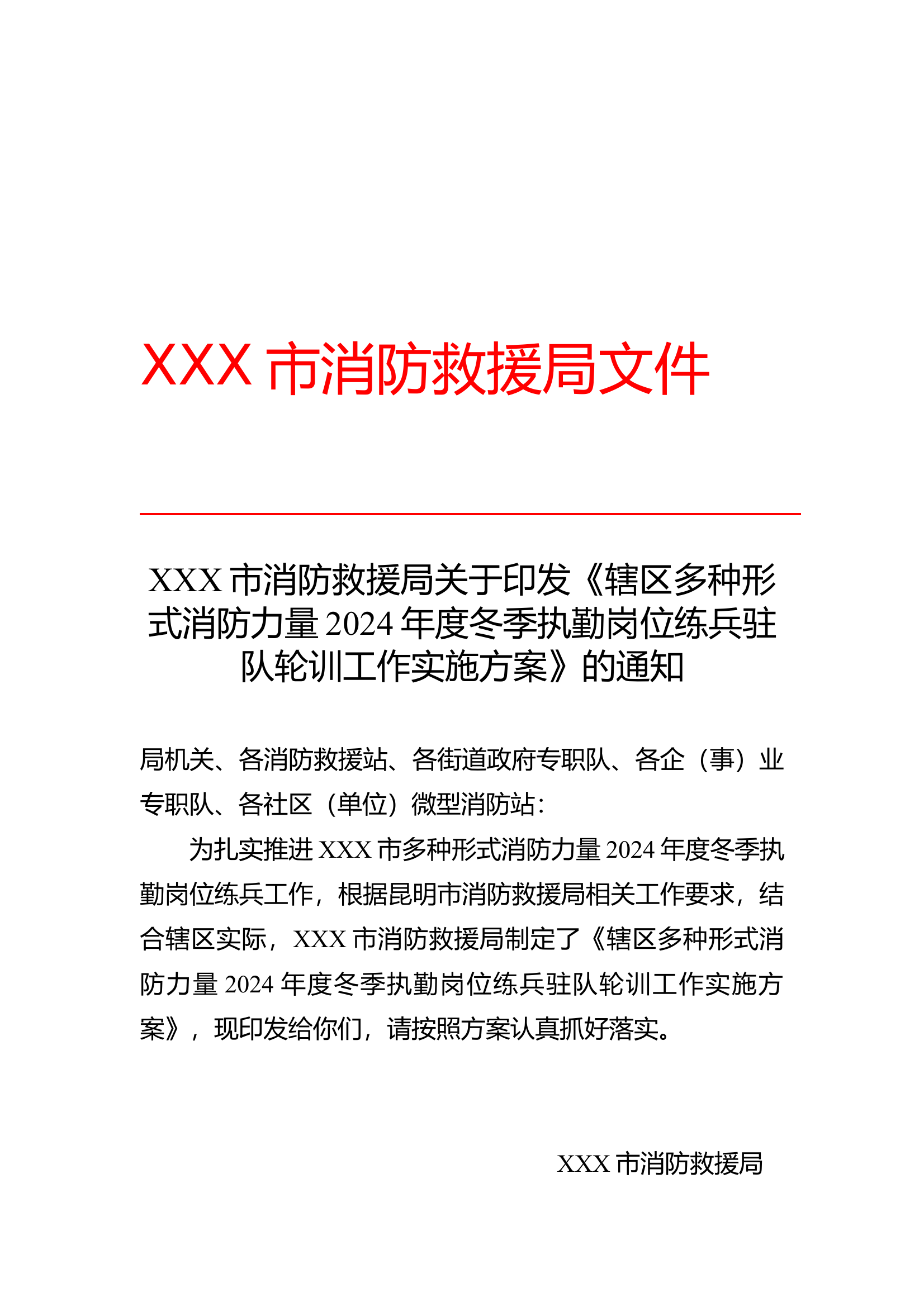 XX市消防救援局关于辖区多种形式消防力量2024年度冬季执勤岗位练兵驻队轮训工作(2) 第1页