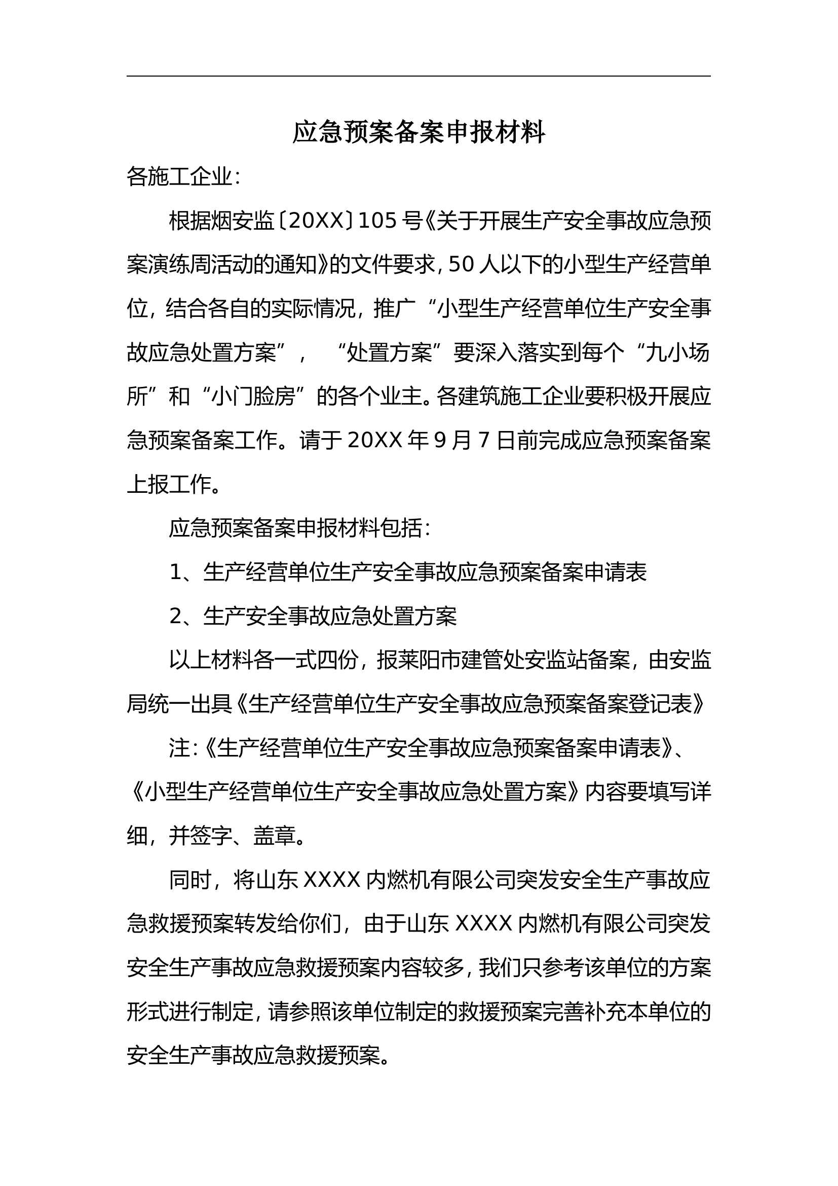 安全生产应急预案【55页】.doc 第1页