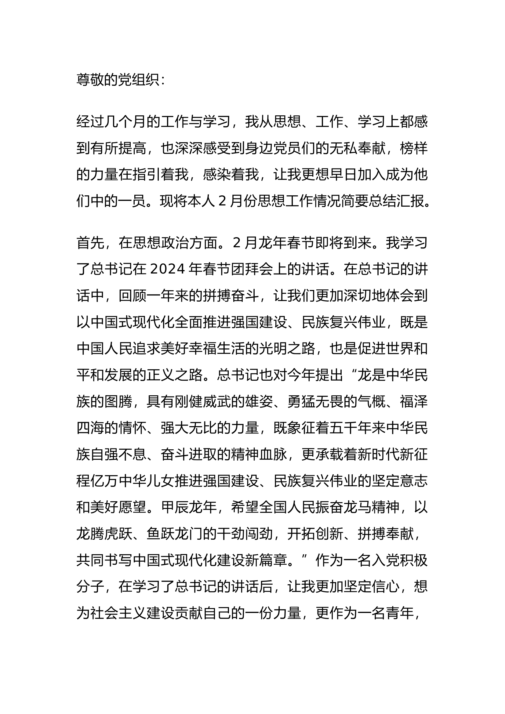 栀夏：2024年2月入党积极分子思想汇报.docx 第1页