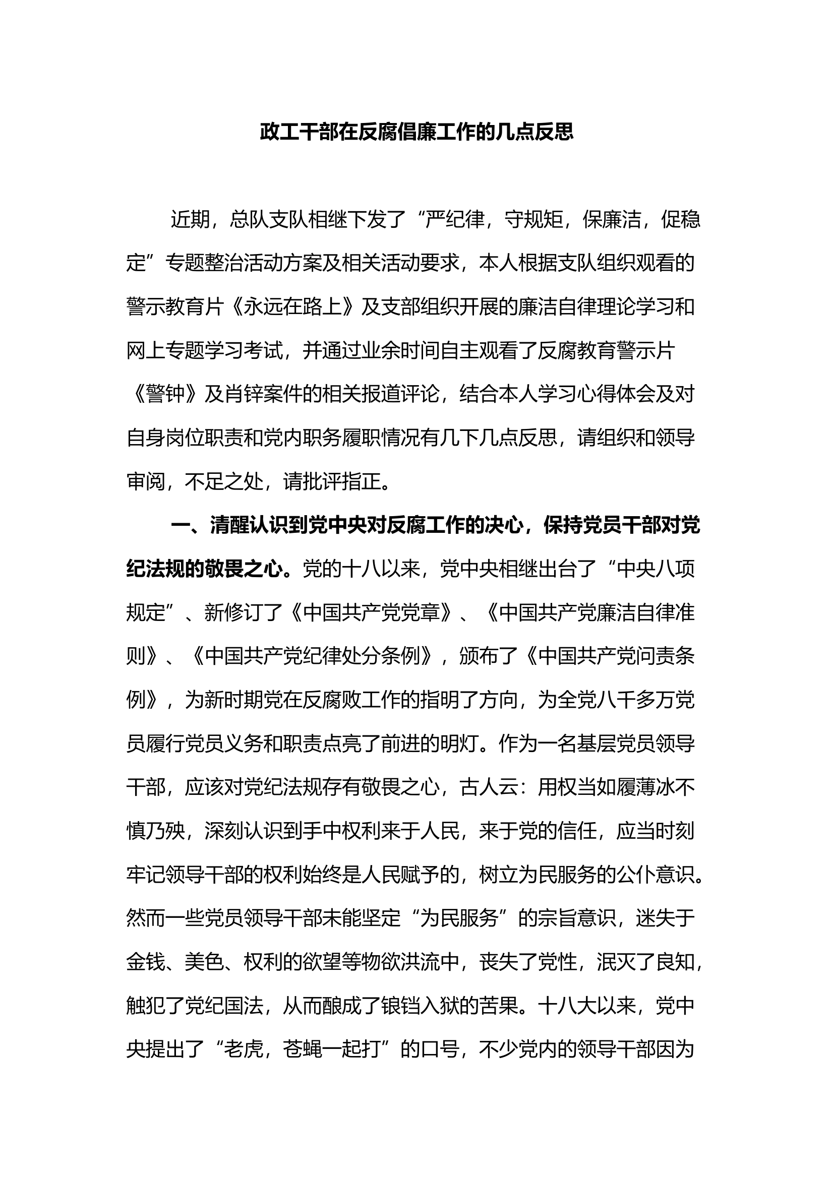 政工干部在反腐倡廉工作的几点反思.docx 第1页