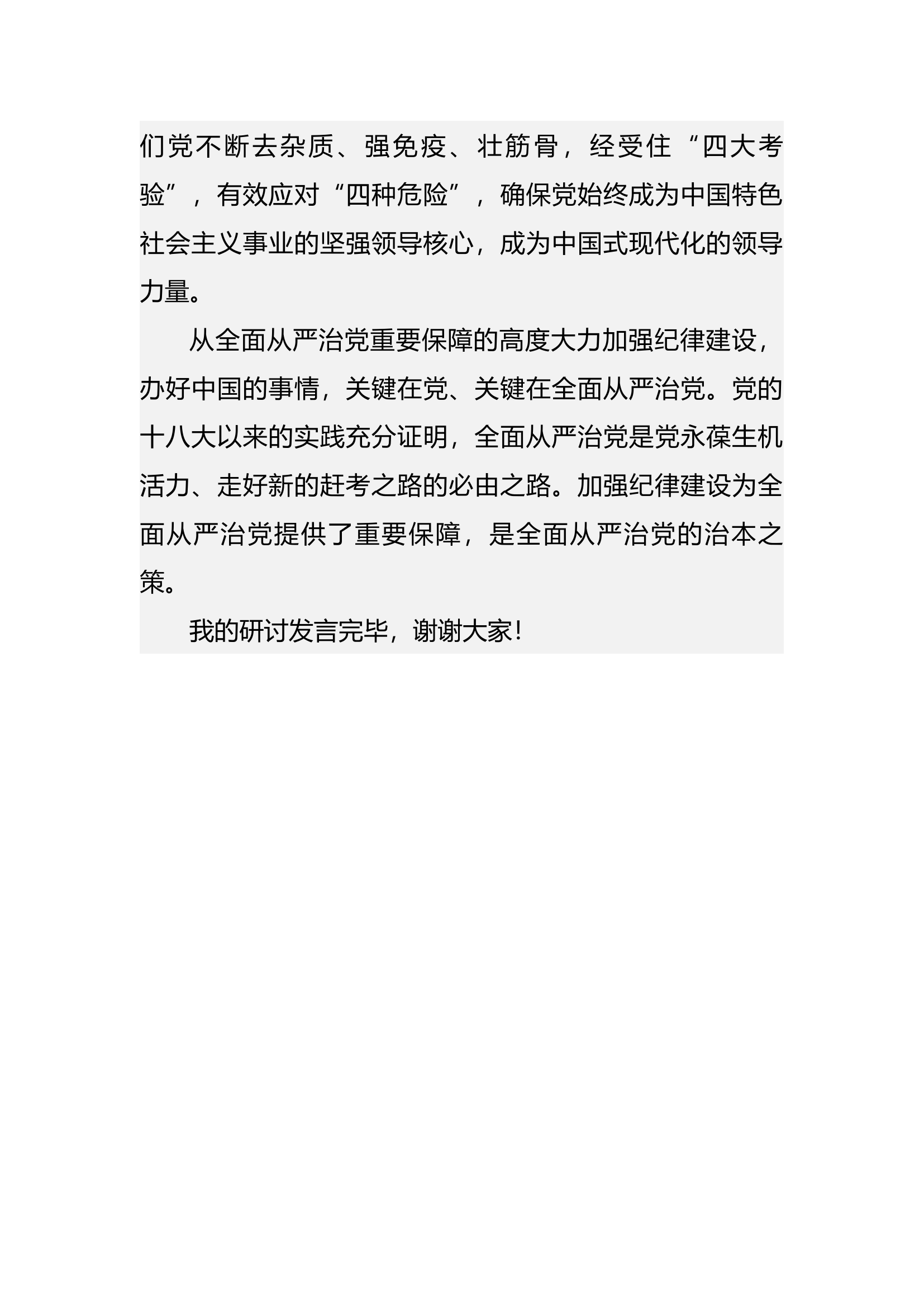 加强纪律建设是全面从严治党的治本之策.docx 第2页