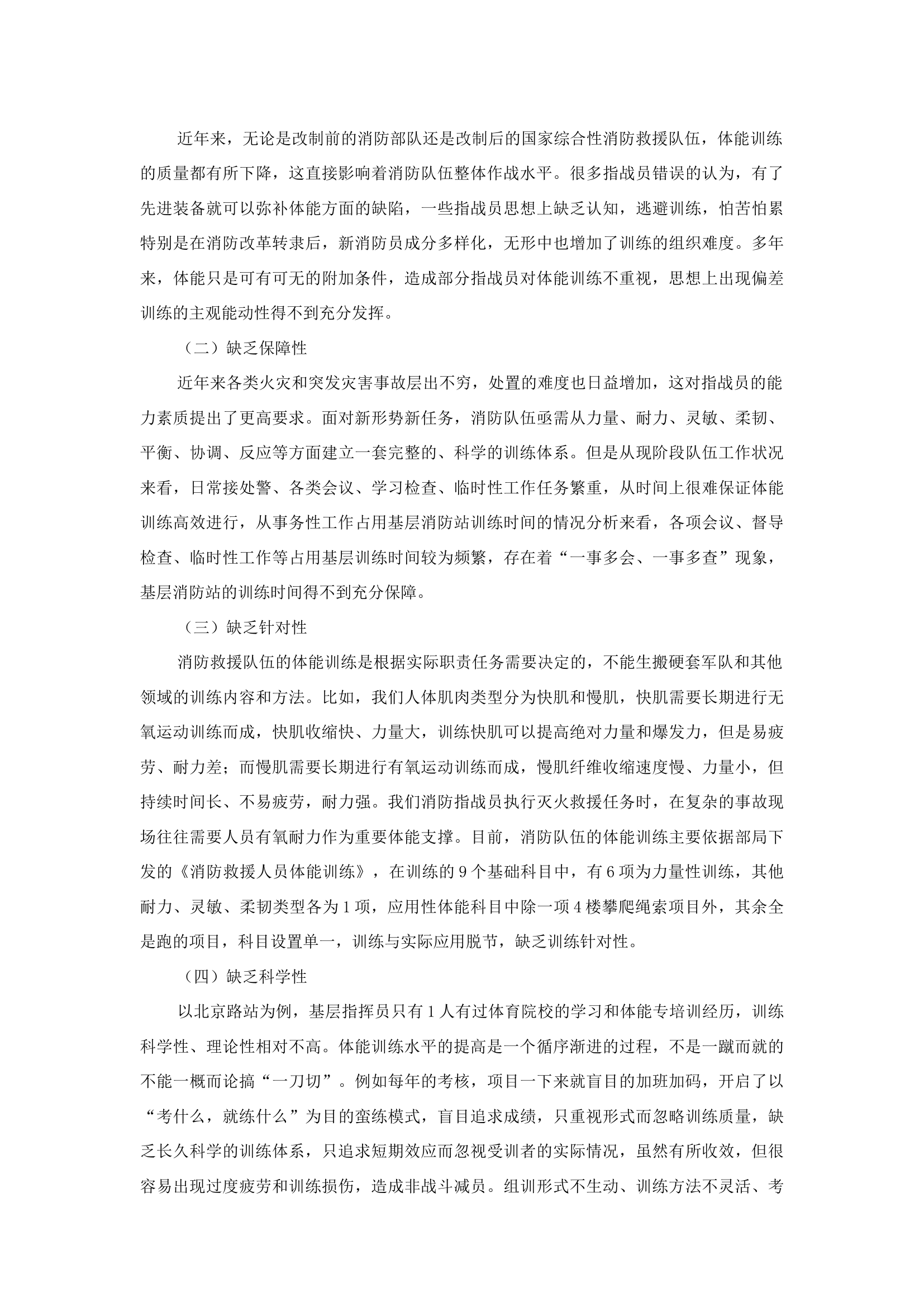 精品：b浅谈提升消防救援队伍指战员体能训练水平的几点思考.docx 第2页