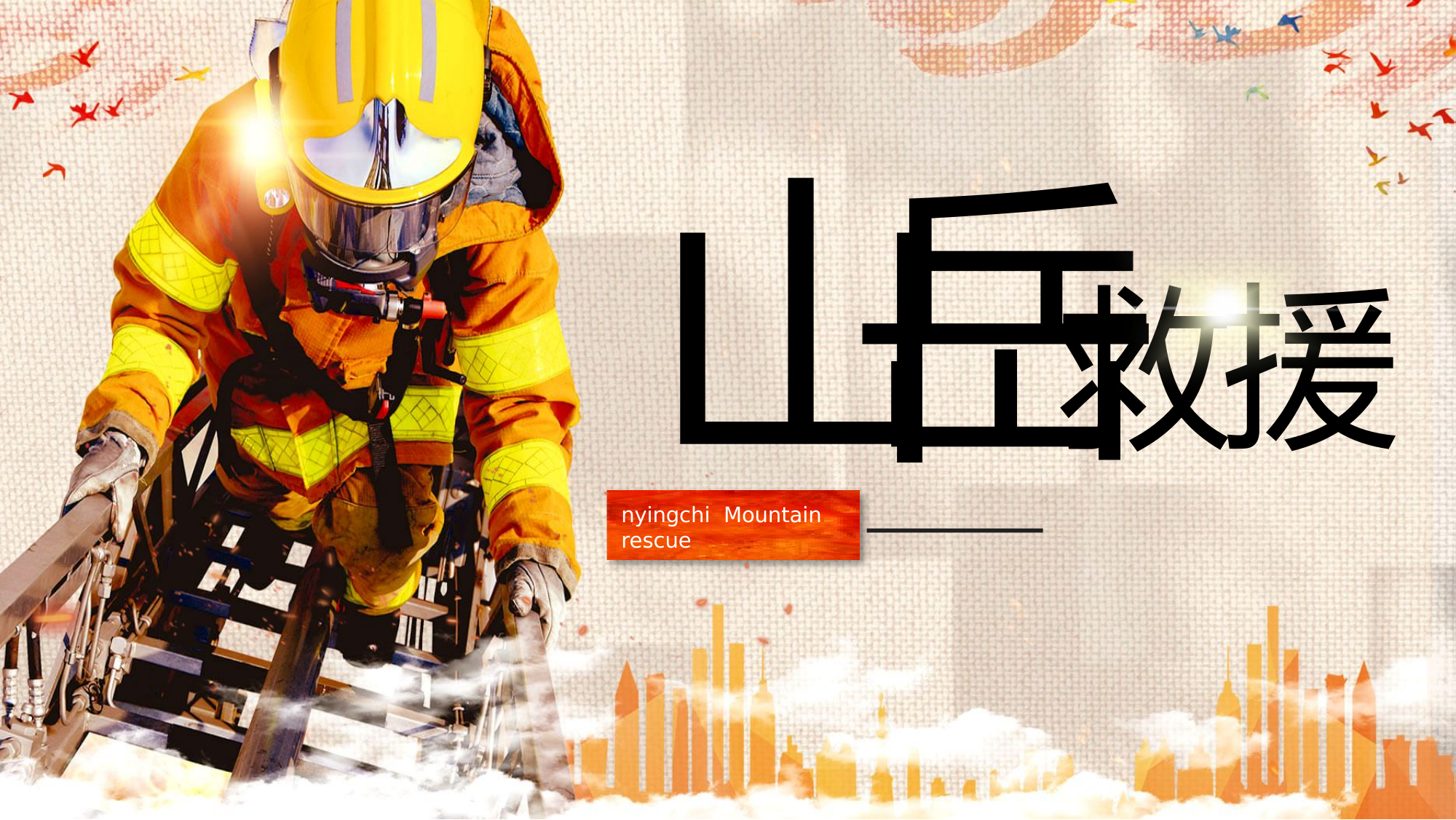 消防救援-山岳(高空)救援程序.pptx 第1页