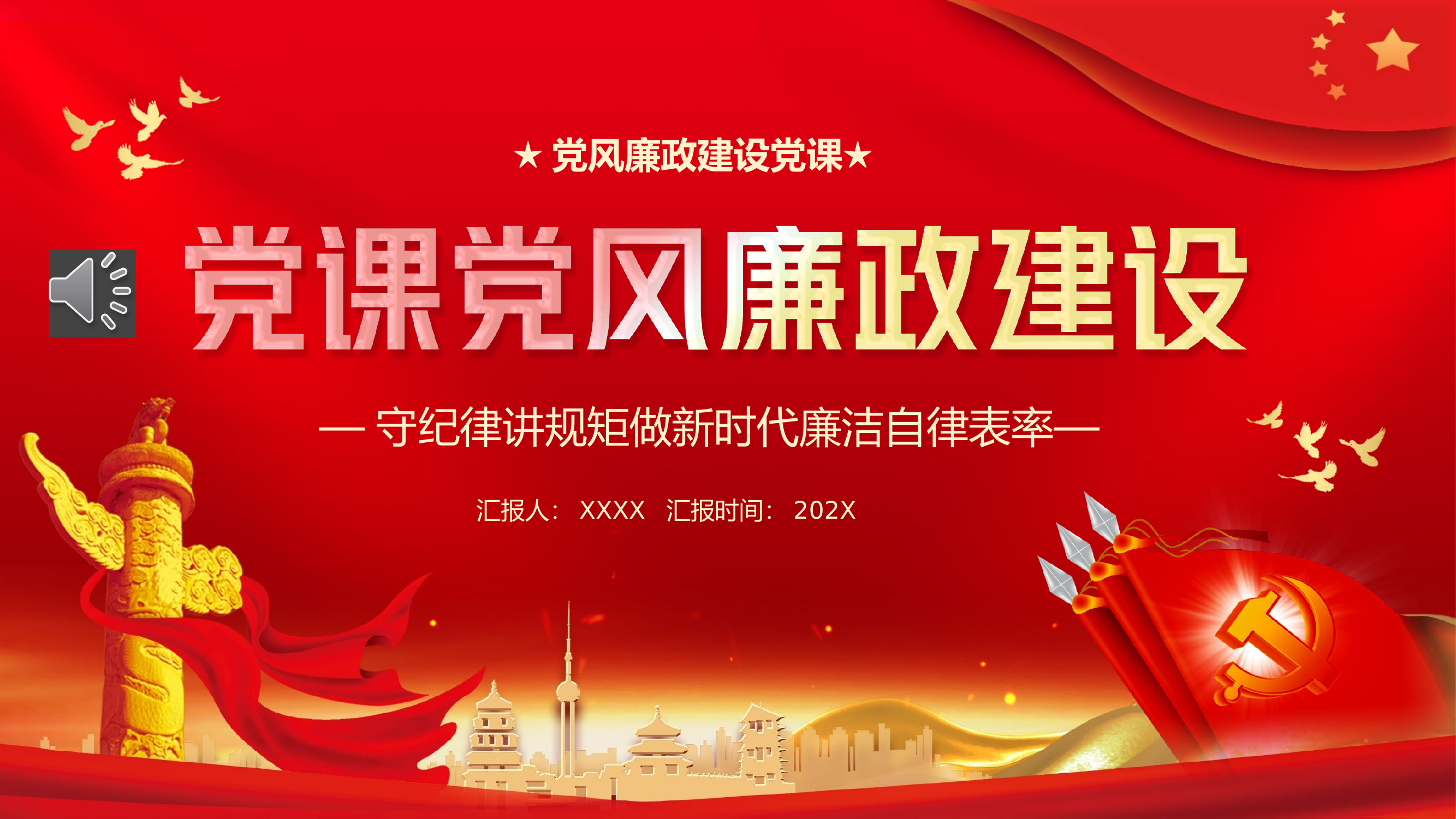 党课党风廉政建设PPT模板.pptx 第1页