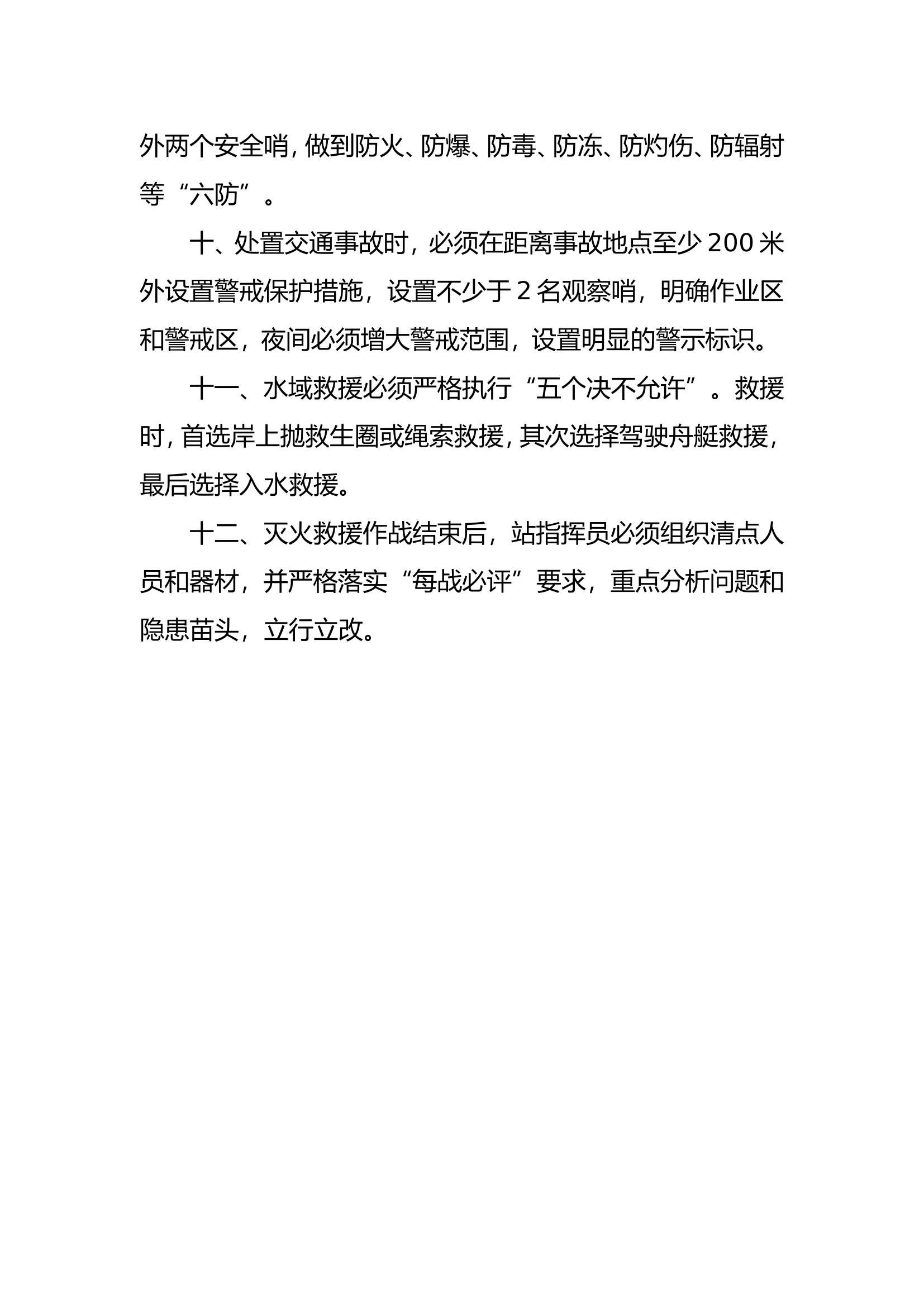 作战训练安全“十二个必须”+灭火救援现场安全管控八条硬性规定+高空训练安全注意事项.doc 第2页
