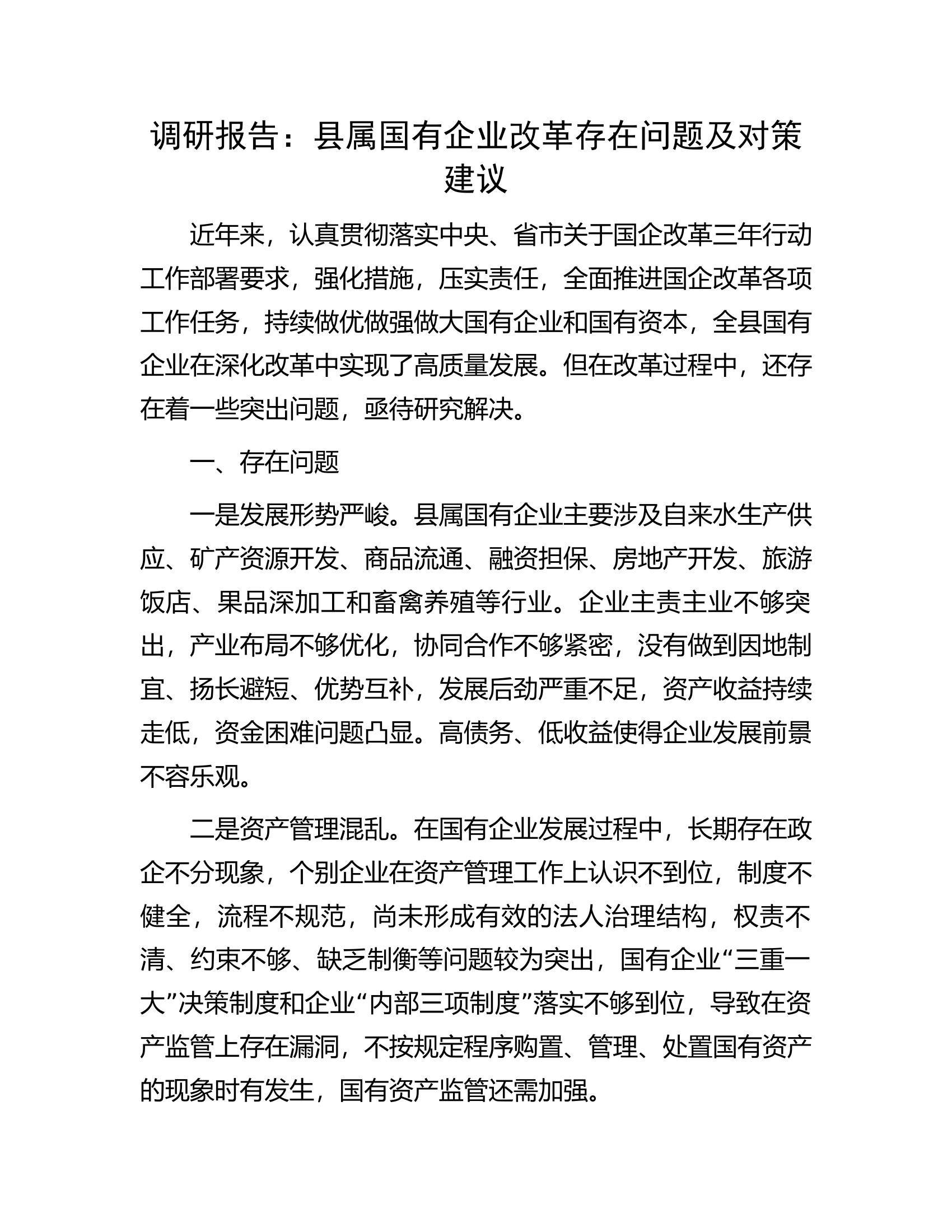 调研报告：县属国有企业改革存在问题及对策建议.docx 第1页