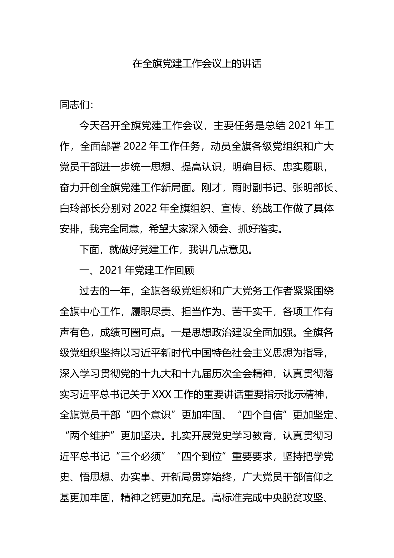 在党建工作会议上的讲话.docx 第1页