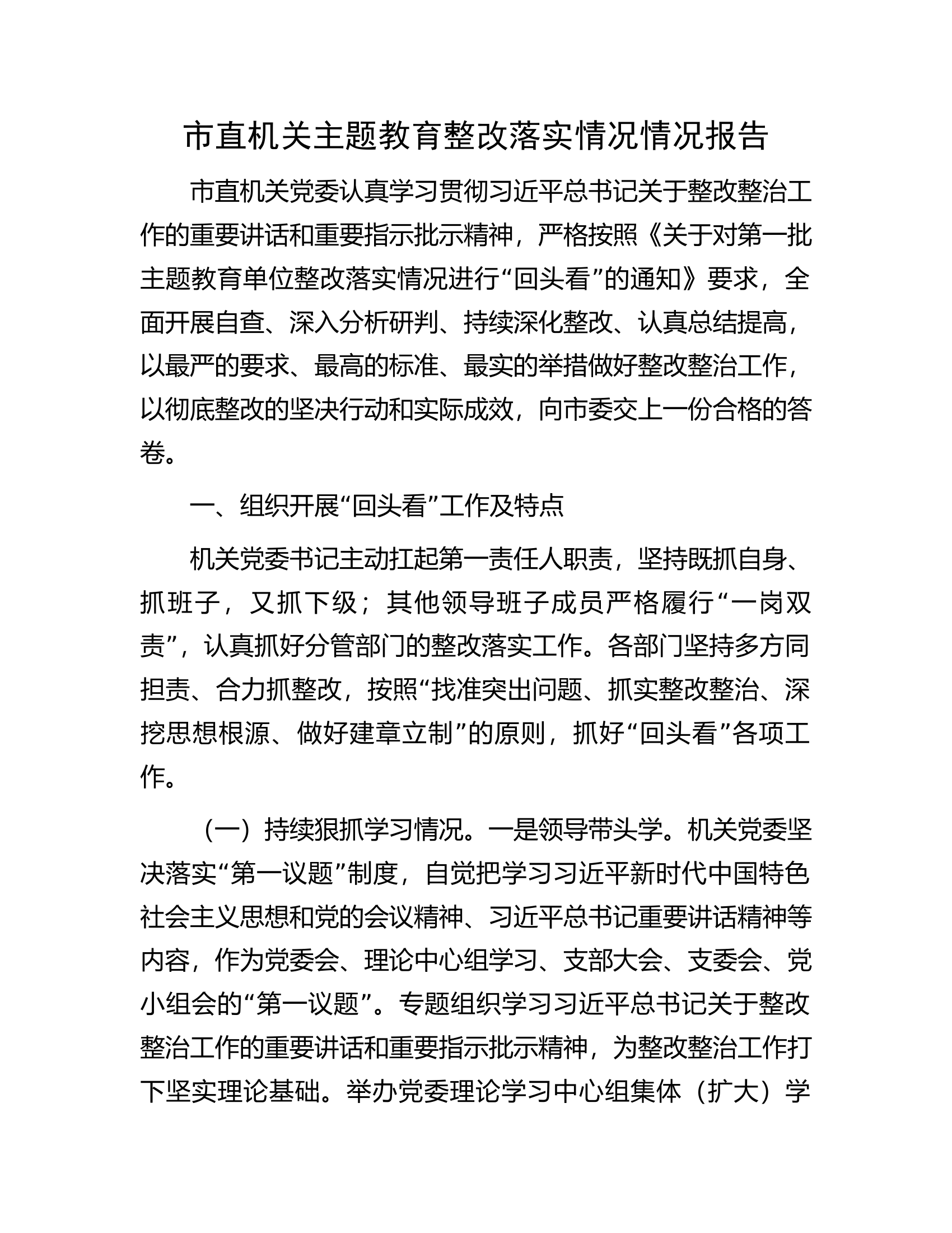 市直机关主题教育整改落实情况情况报告.docx 第1页