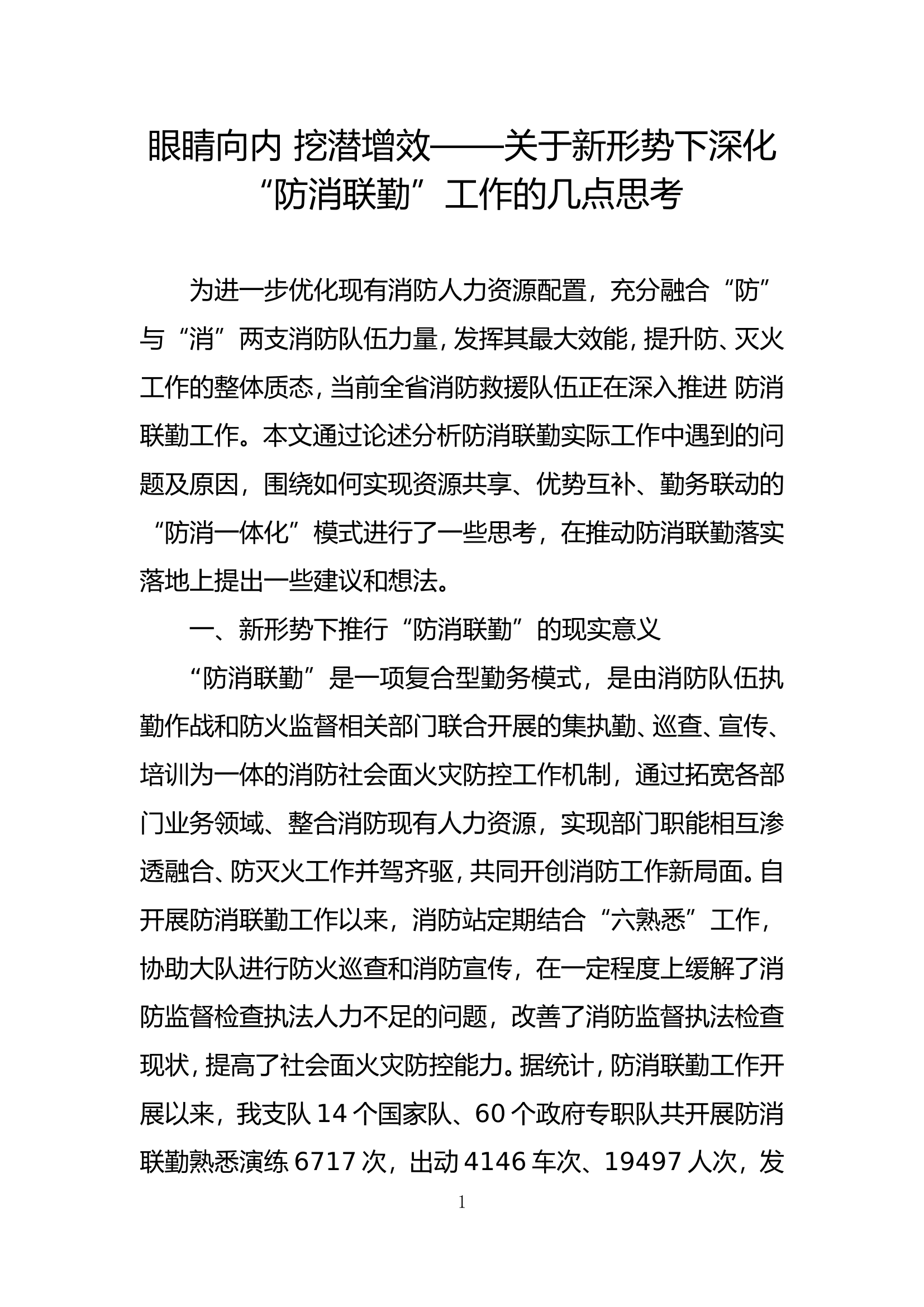 精品：b眼睛向内 挖潜增效——关于新形势下深化防消联勤工作的几点思考doc.doc 第1页