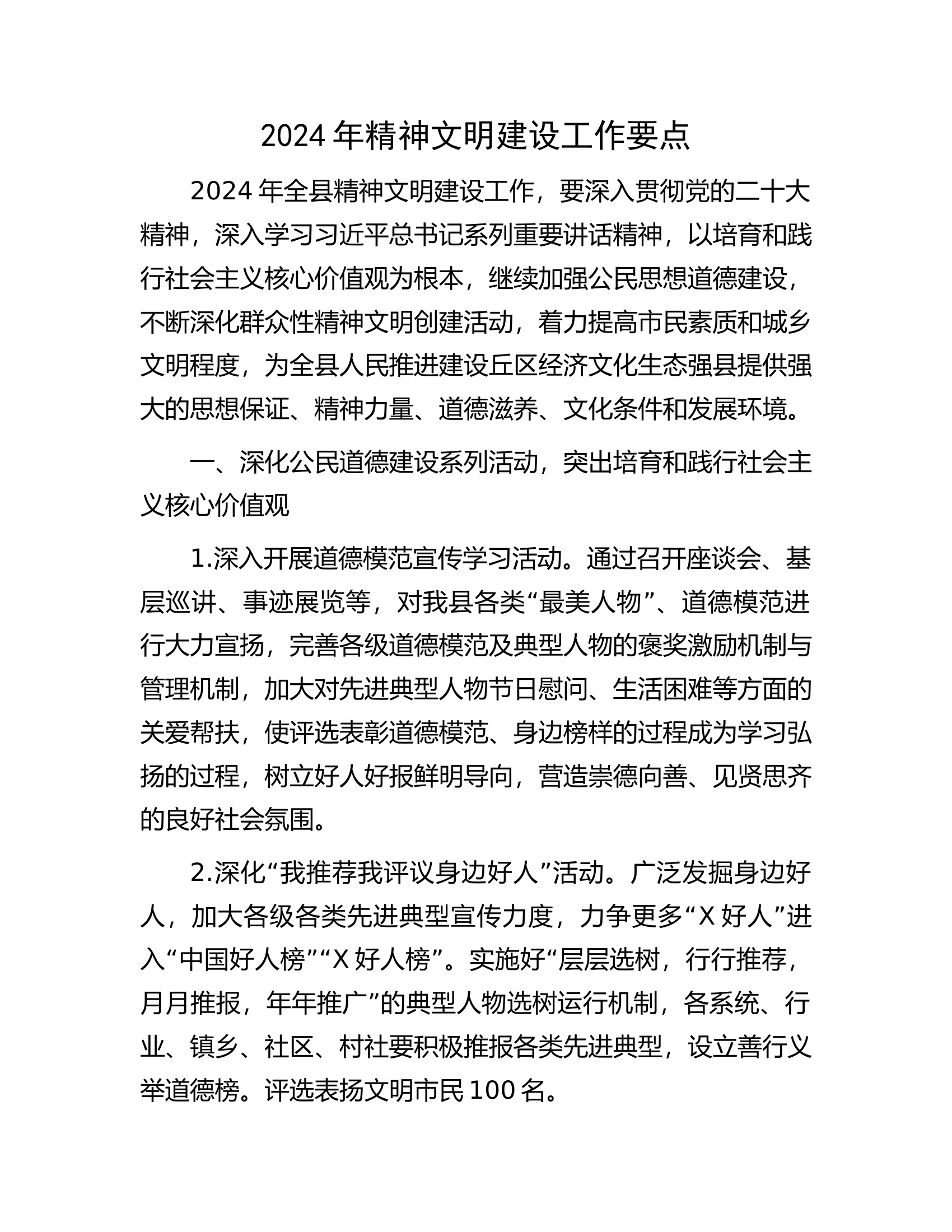 2024年精神文明建设工作要点.docx 第1页