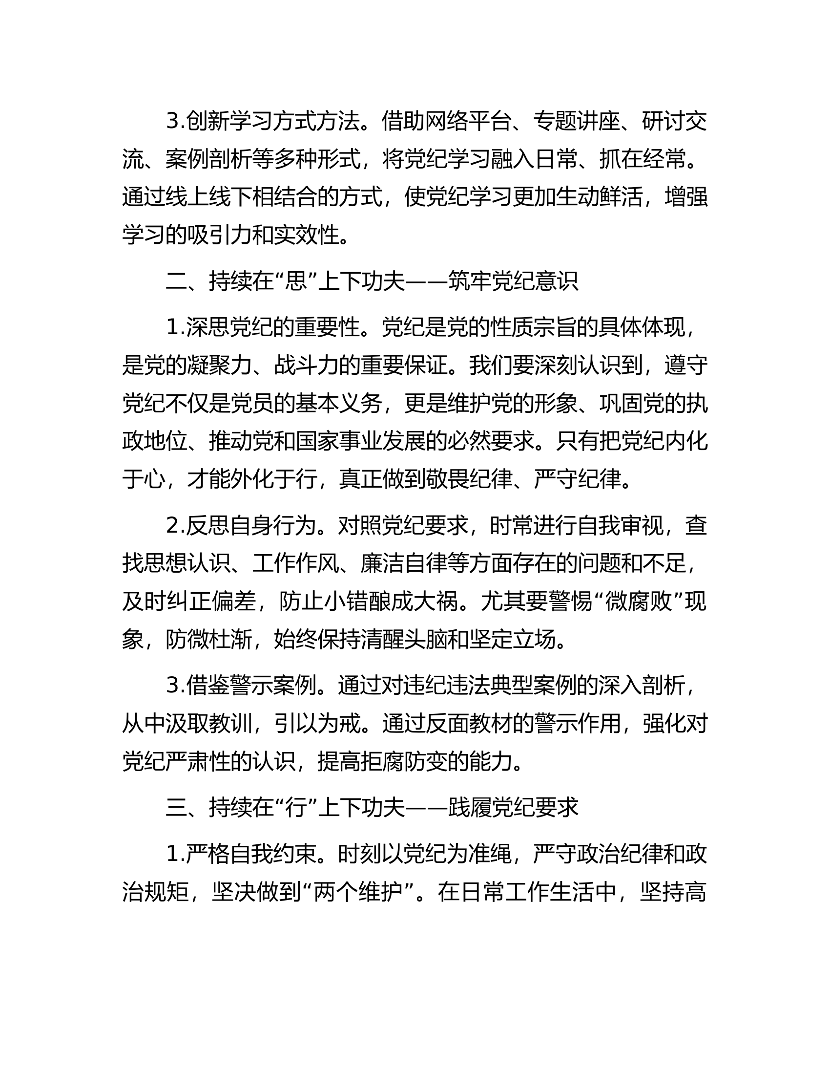 总队（支队）党纪学习教育讲稿：在三个持续上下功夫..................docx 第2页