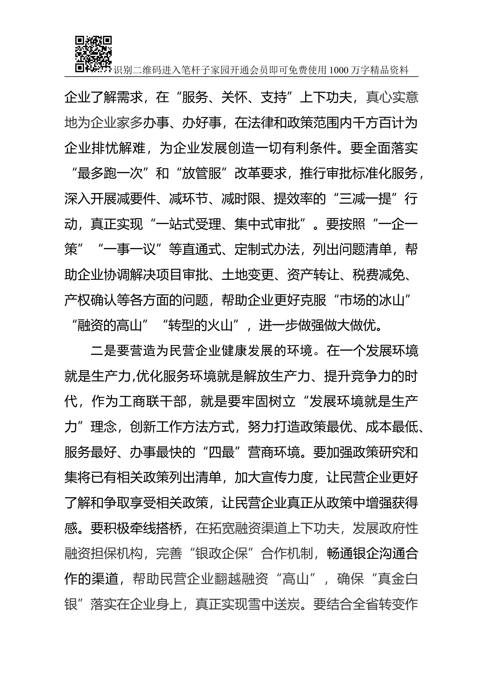 学习习近平总书记民营企业座谈会讲话精神心得体会（范文）.docx 第2页