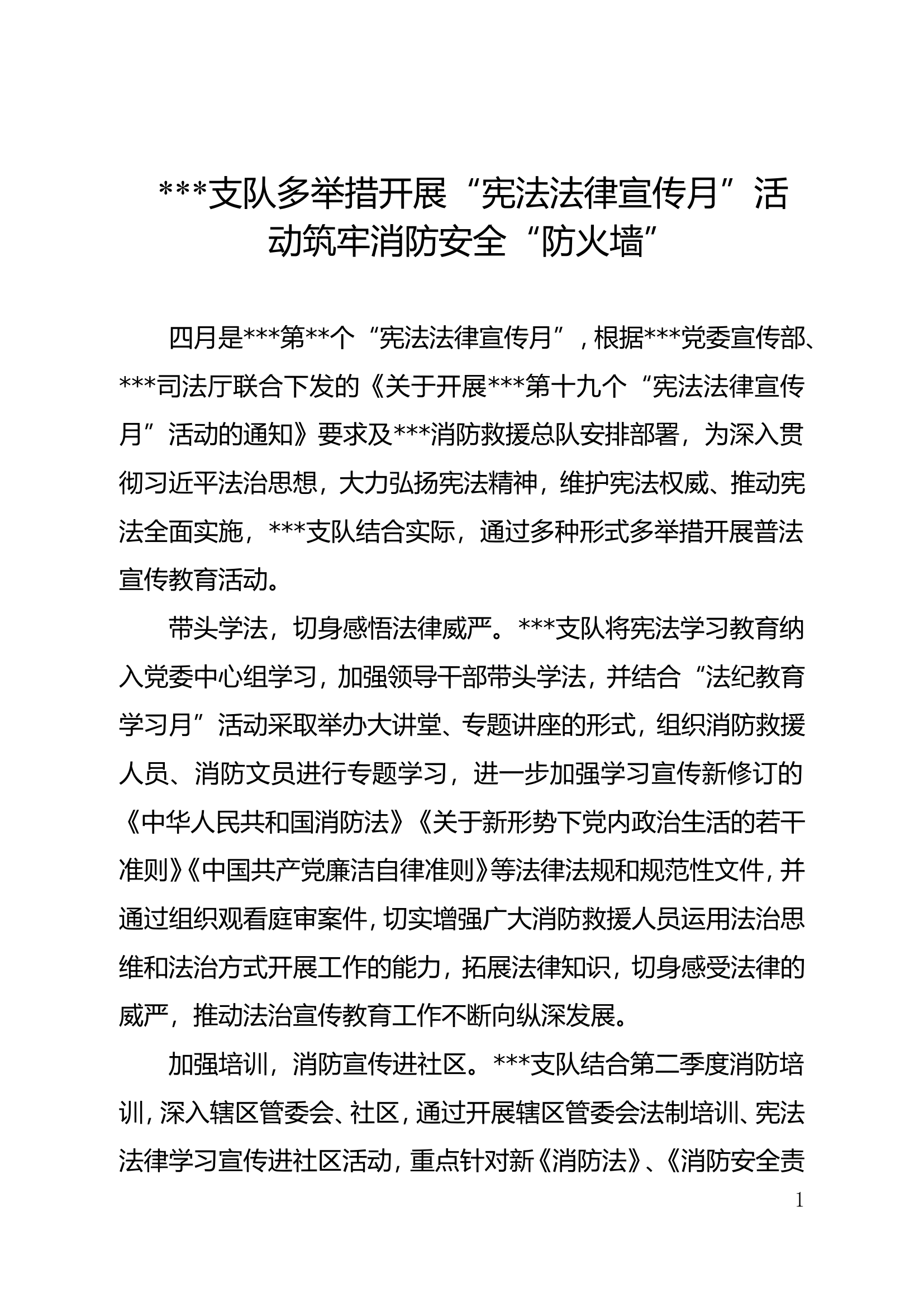 支队多举措开展“宪法法律宣传月”活动筑牢消防安全“防火墙”.doc 第1页