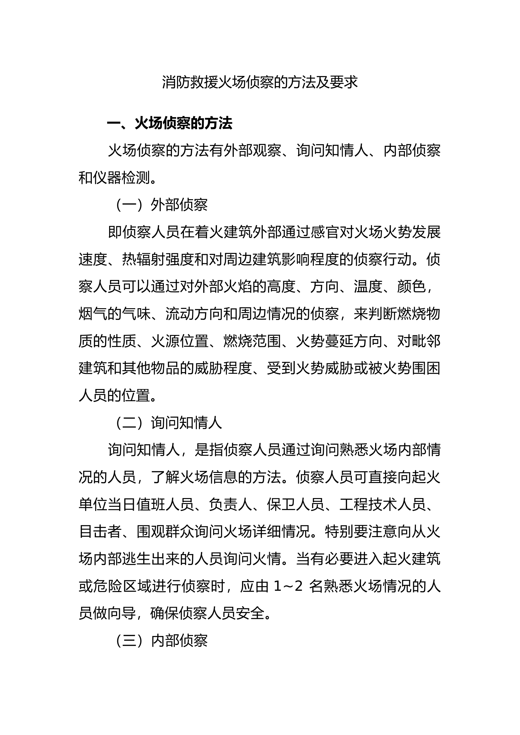消防救援火场侦察的方法及要求.docx 第1页