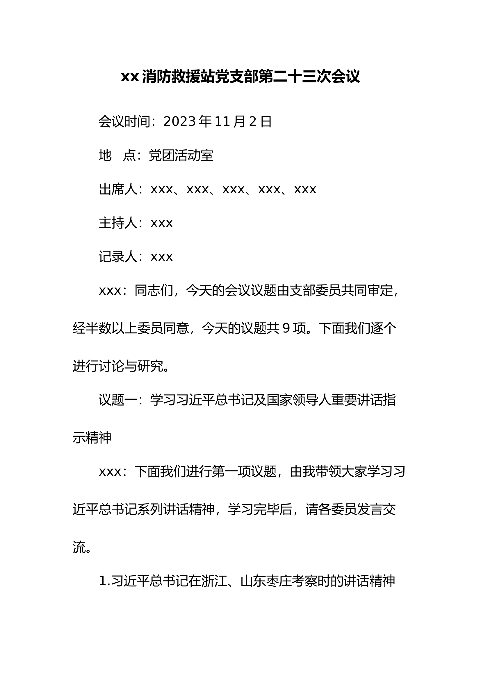 11月份党支部会议记录及专题研讨材料.docx 第1页