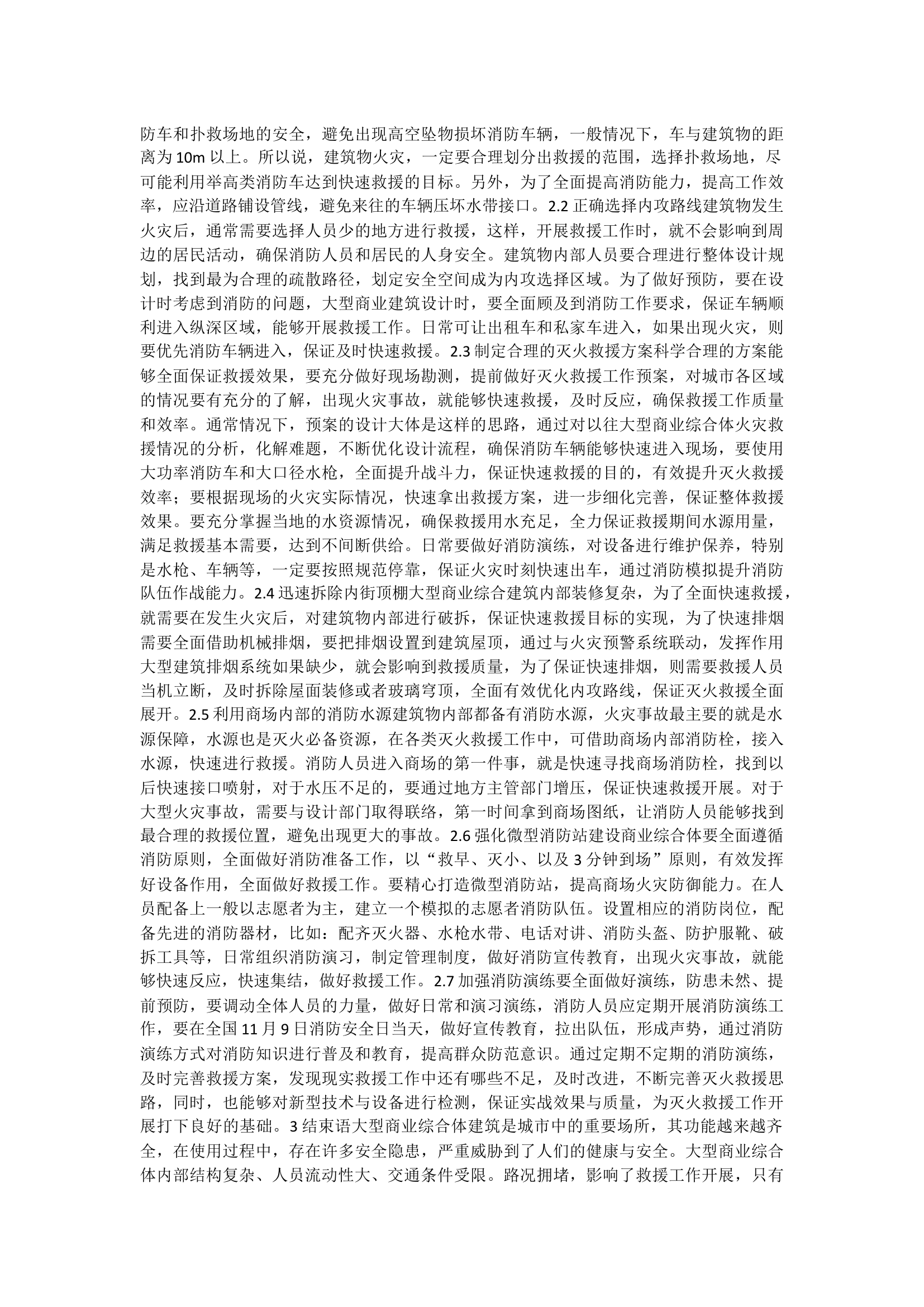大型商业综合体灭火救援技术探讨.docx 第2页