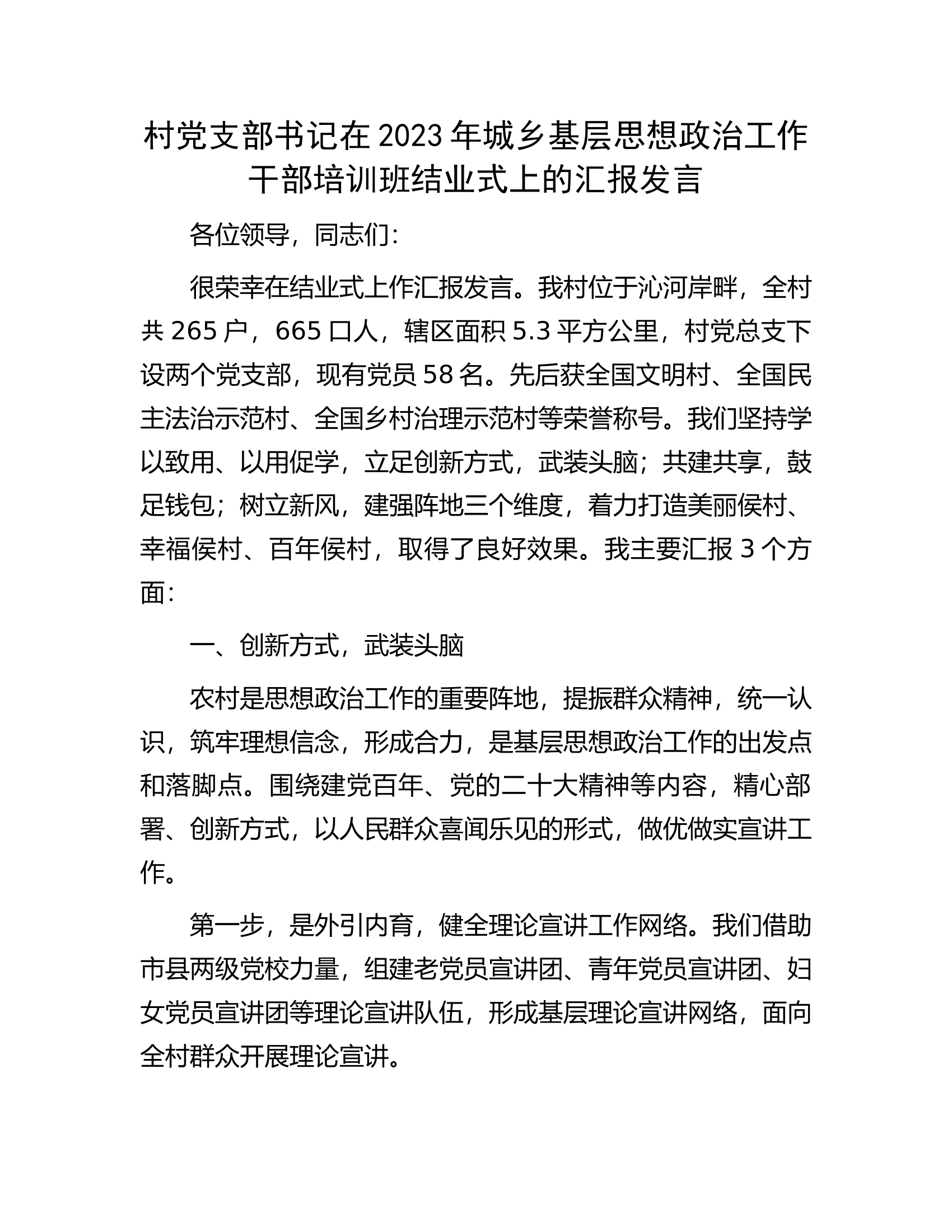 村党支部书记在2023年城乡基层思想政治工作干部培训班结业式上的汇报发言.docx 第1页
