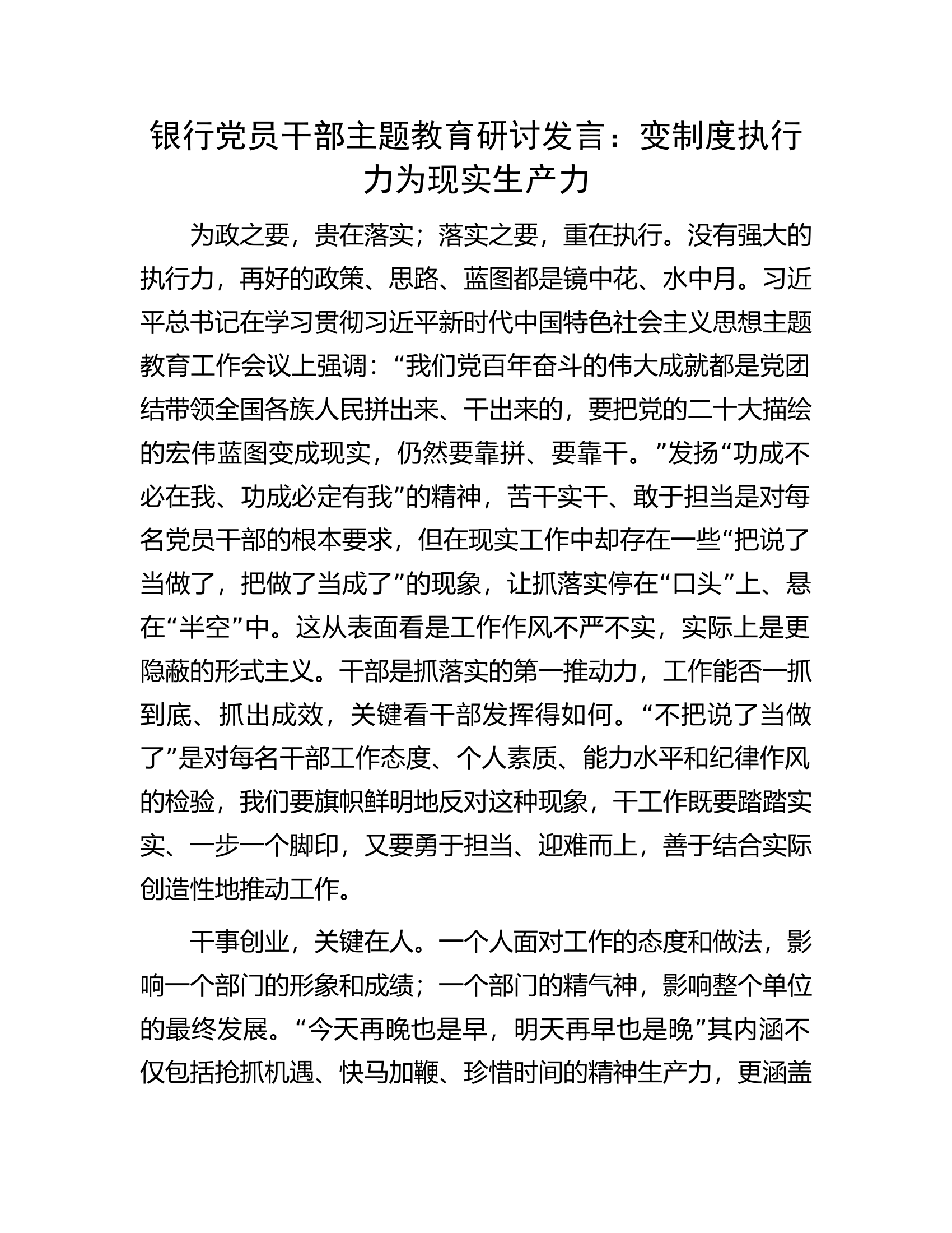 银行党员干部主题教育研讨发言.docx 第1页