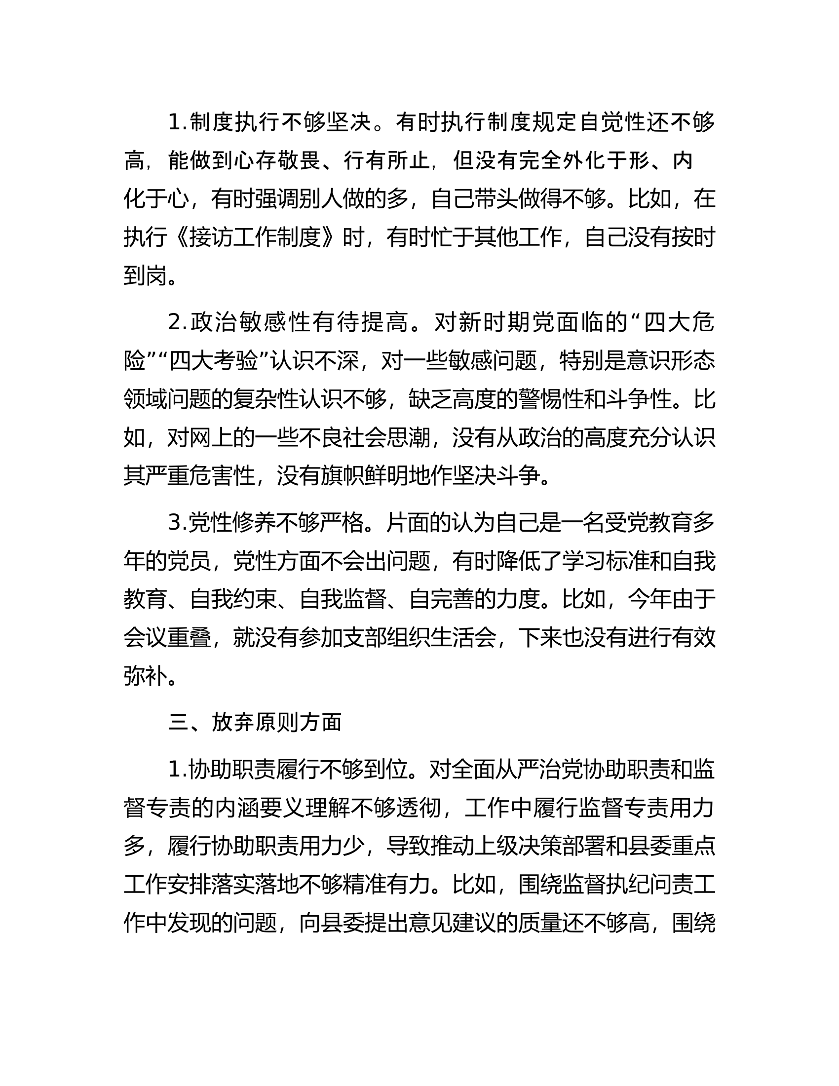 某县纪委书记教育整顿&ldquo;六个是否&rdquo;自查自纠问题清单.docx 第2页