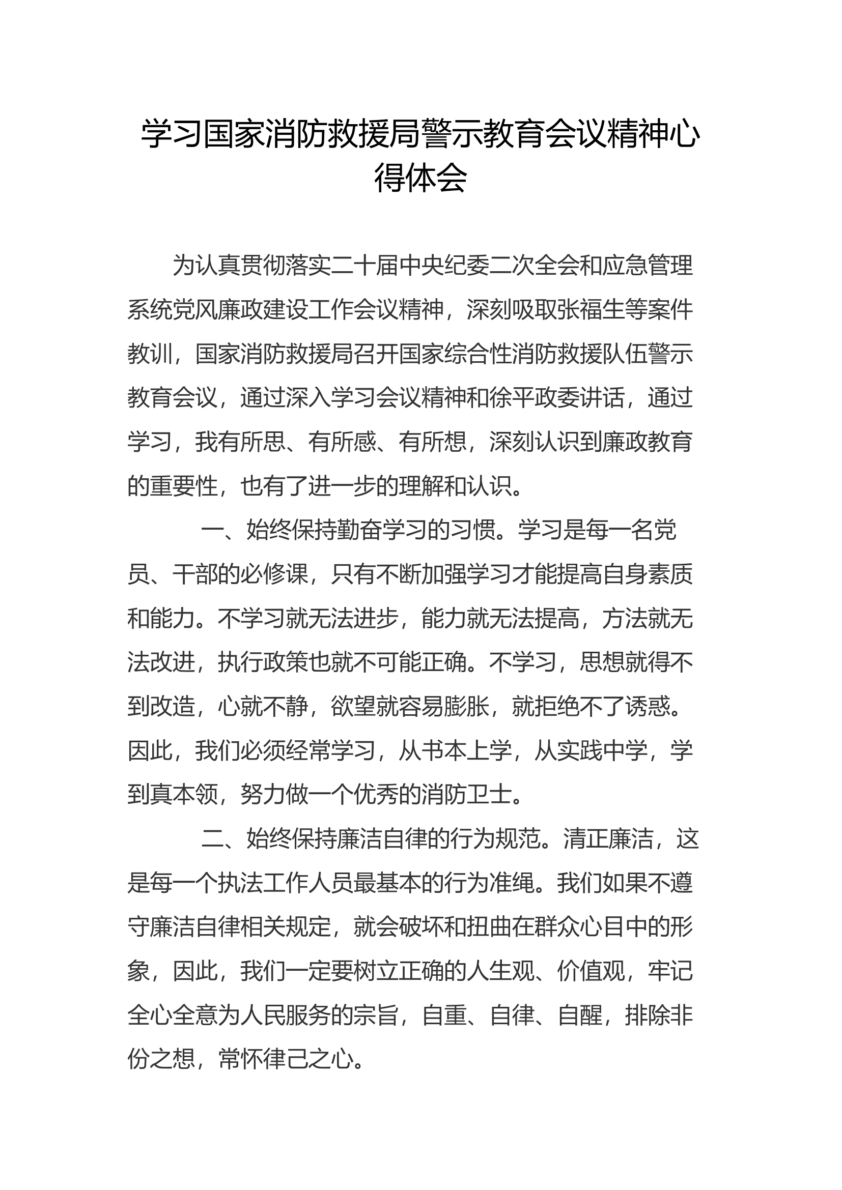 学习警示教育会议精神心得体会(19).docx 第1页