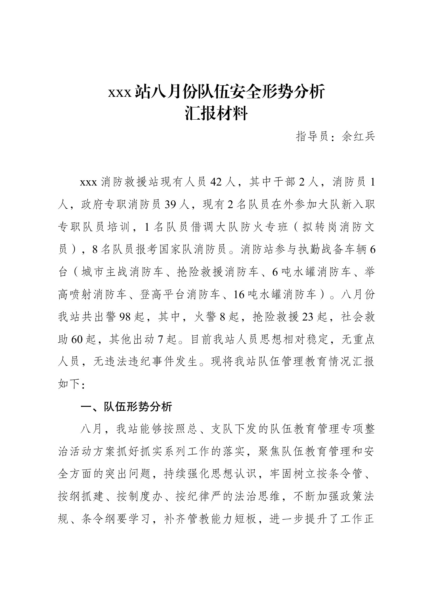 xx站八月份队队伍管理全形势分析.docx 第1页