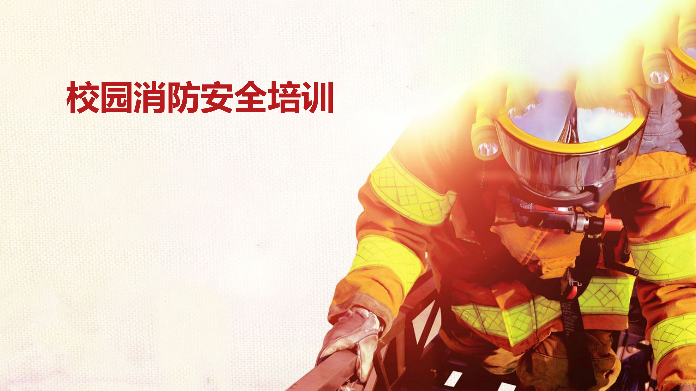 学校及校外培训机构消防安全培训.pptx 第1页