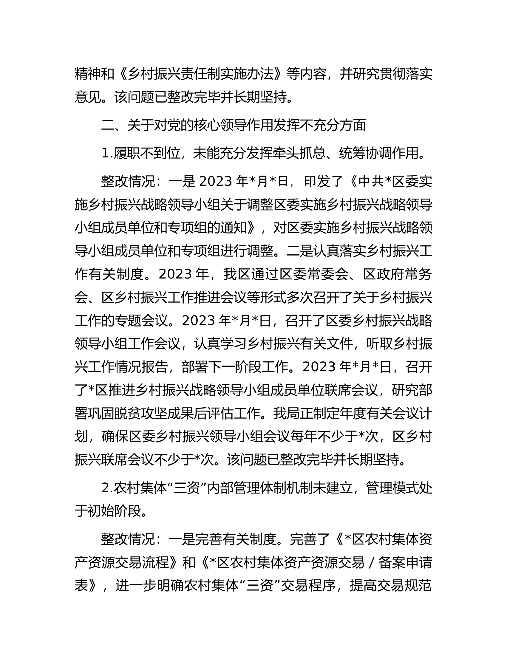 关于乡村振兴资金管理使用暨农村集体&ldquo;三资&rdquo;管理专项巡察整改情况报告.docx 第2页