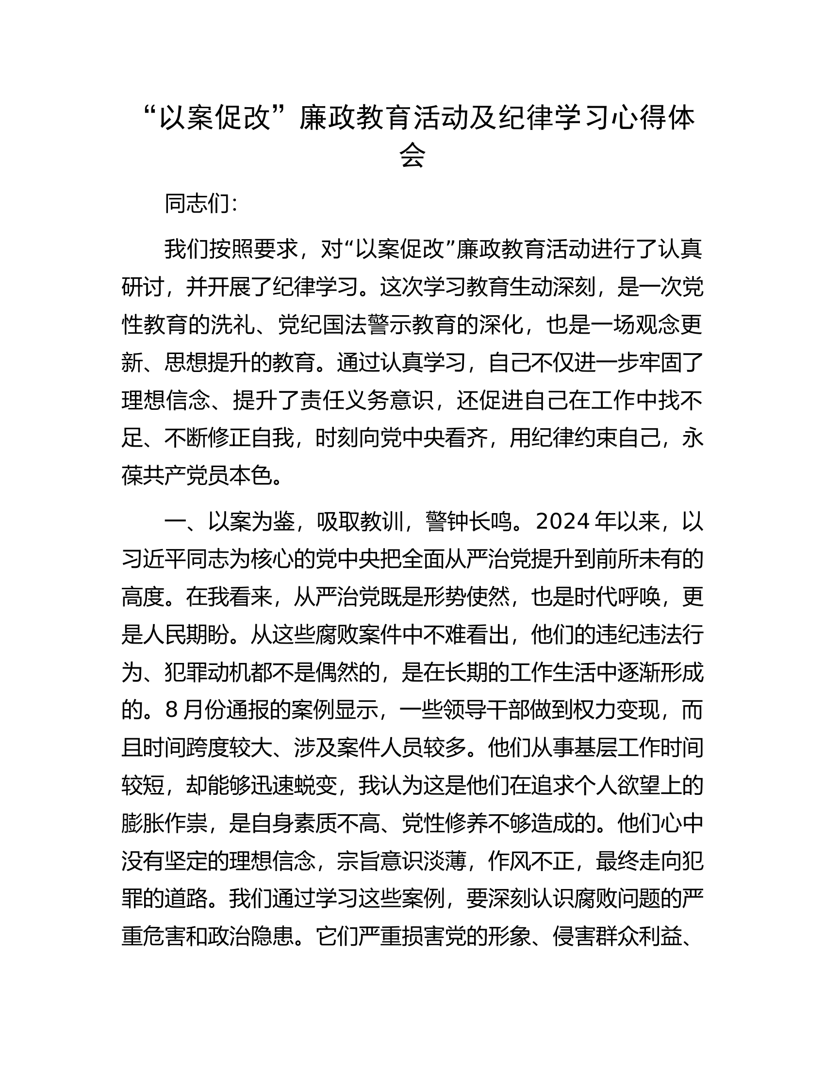 11.17 &ldquo;以案促改&rdquo;廉政教育活动及纪律学习心得体会.docx 第1页