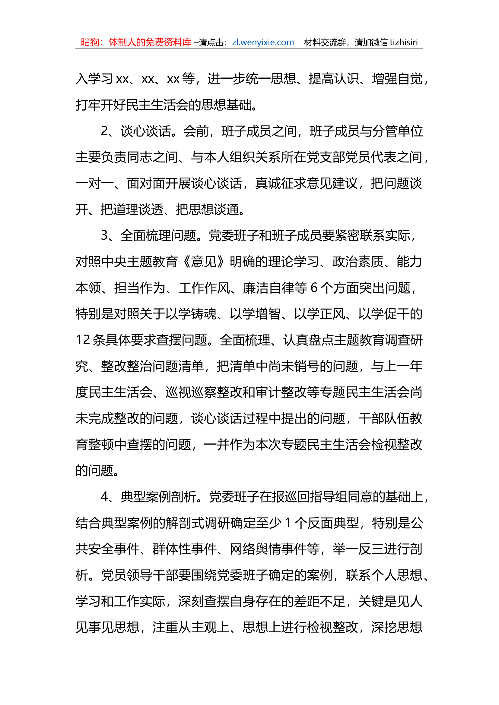 2023年xx教育专题民主生活会方案.docx 第2页
