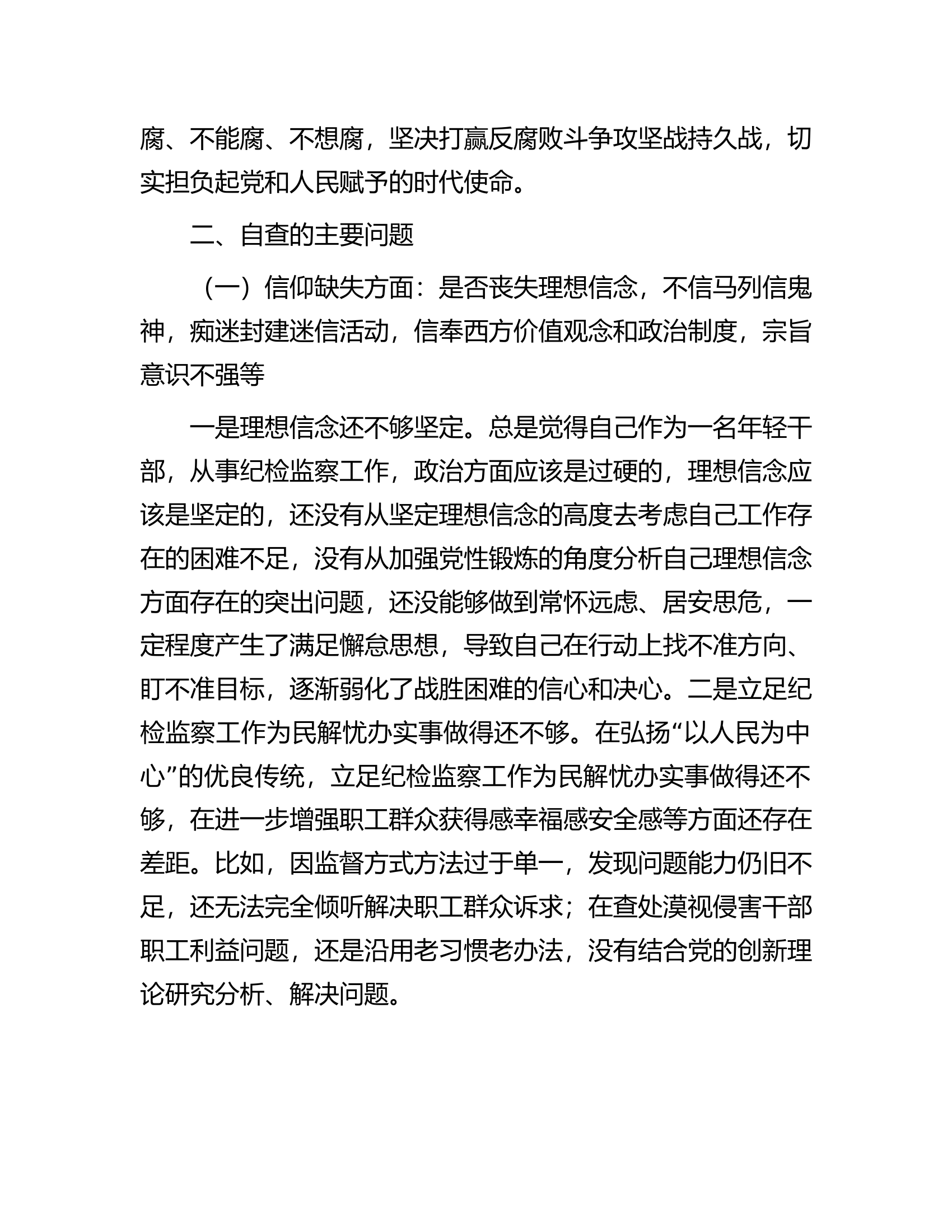 纪检监察干部教育整顿六个是否个人党性分析报告.docx 第2页