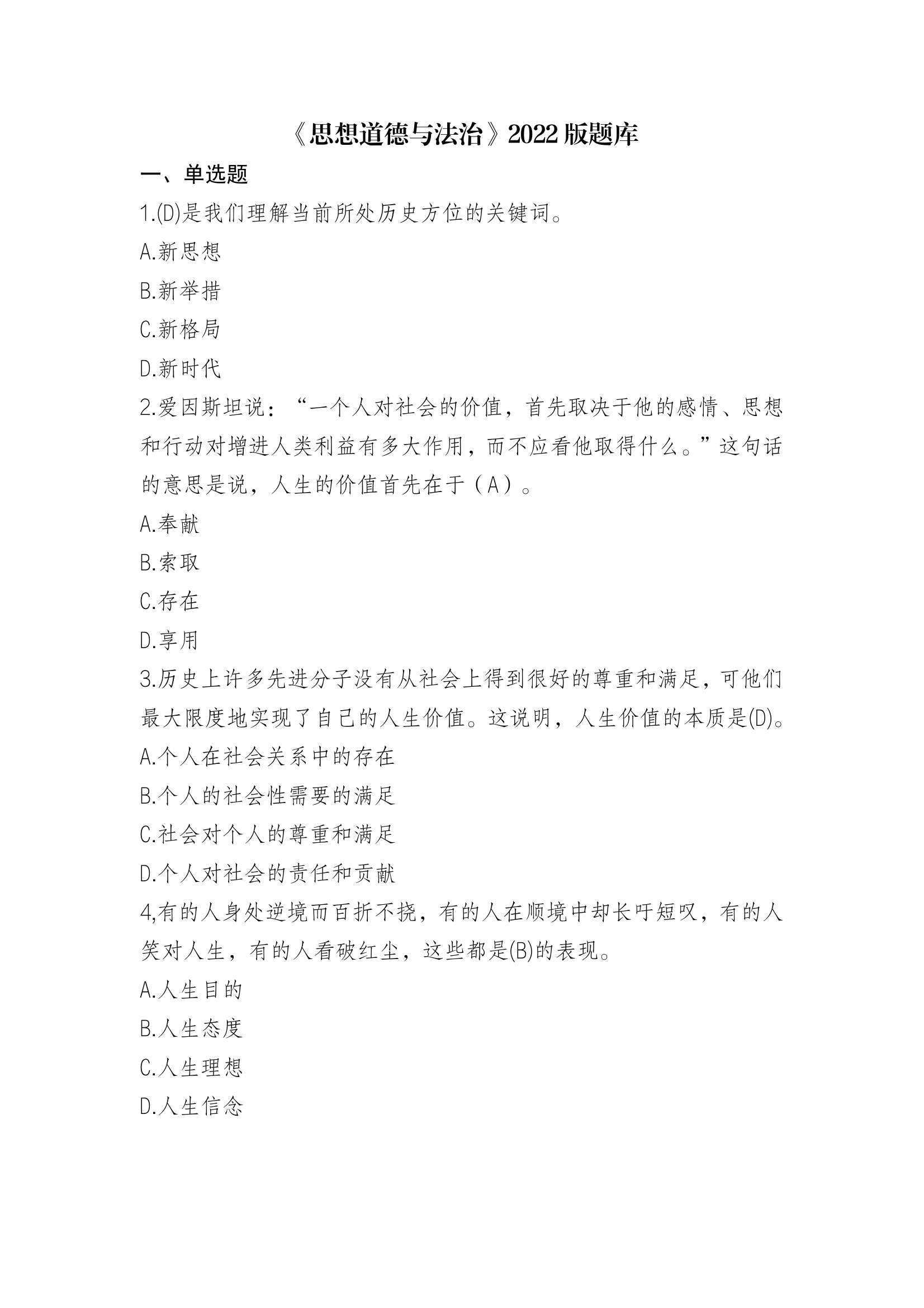 《思想道德与法治》2022版题库.pdf 第1页