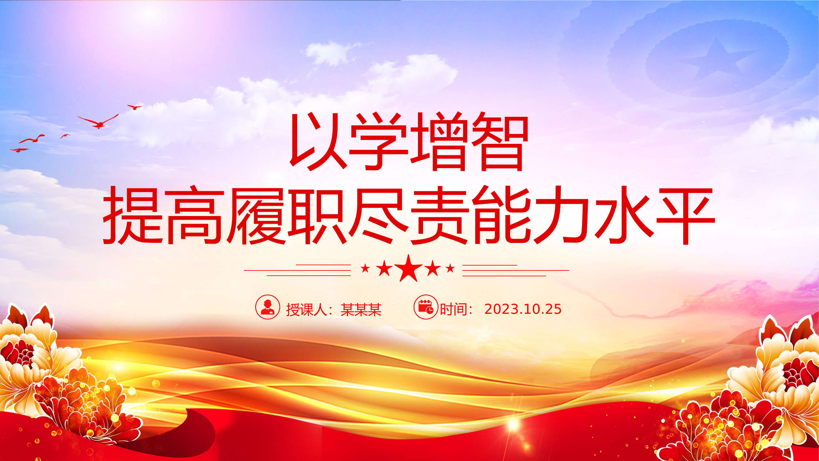 2023以学增智提高履职尽责能力水平PPT精美党政风学习贯彻新时代中国特色社会主义思想主题教育专题党课课件模板.pptx 第1页