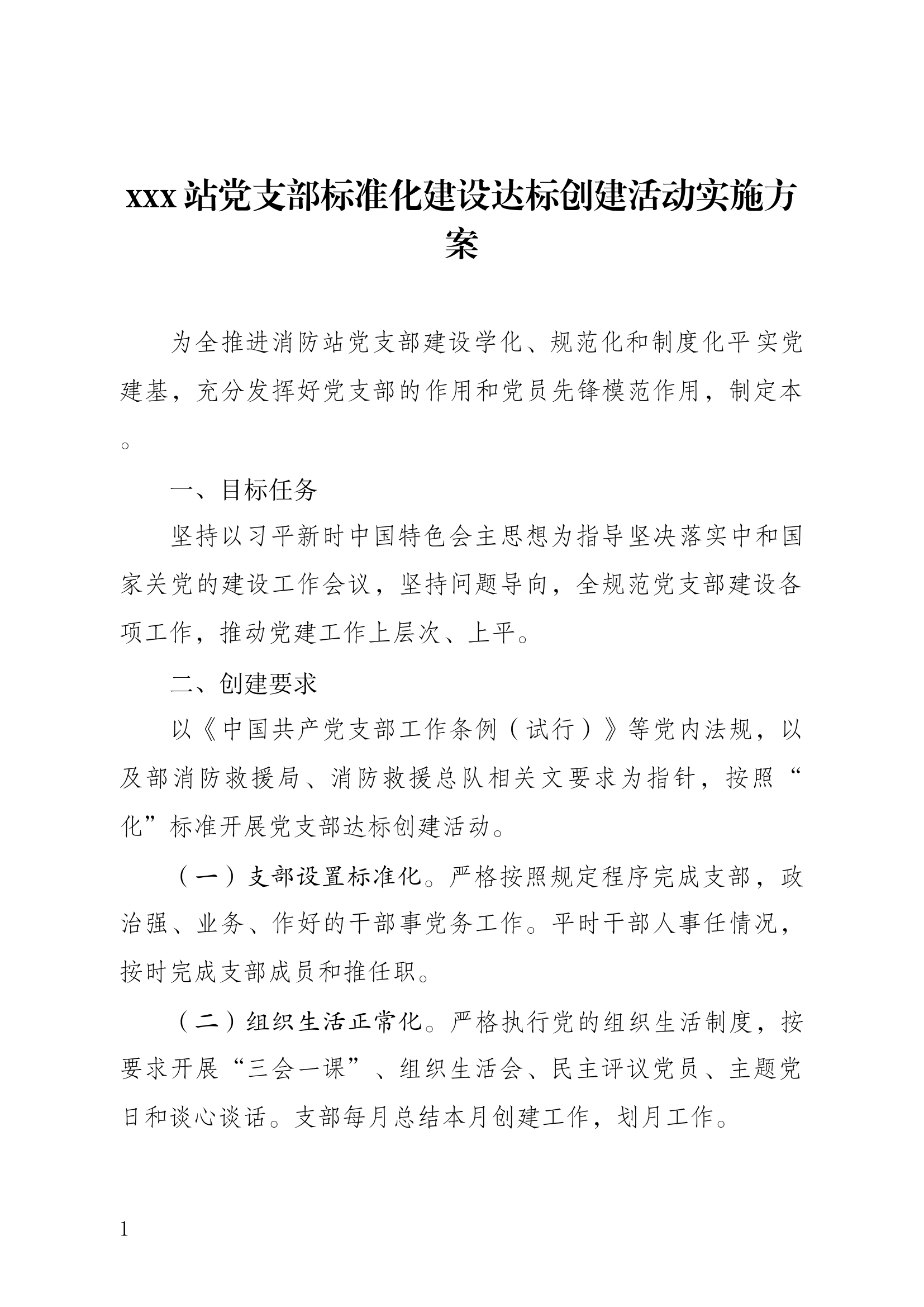 xxx站党支部标准化建设达标创建活动实施方案.docx 第1页