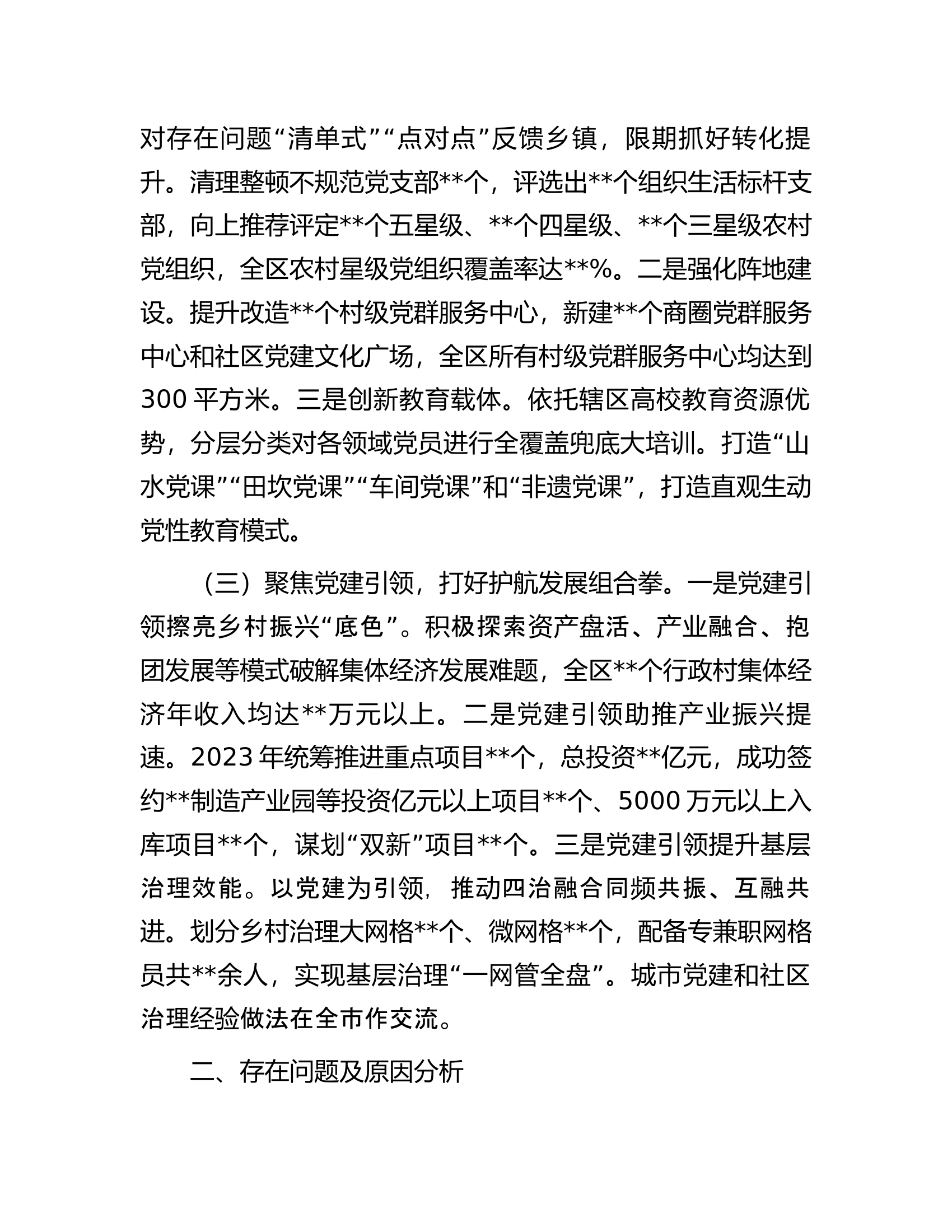 书记2023年度抓基层党建工作述职报告.docx 第2页