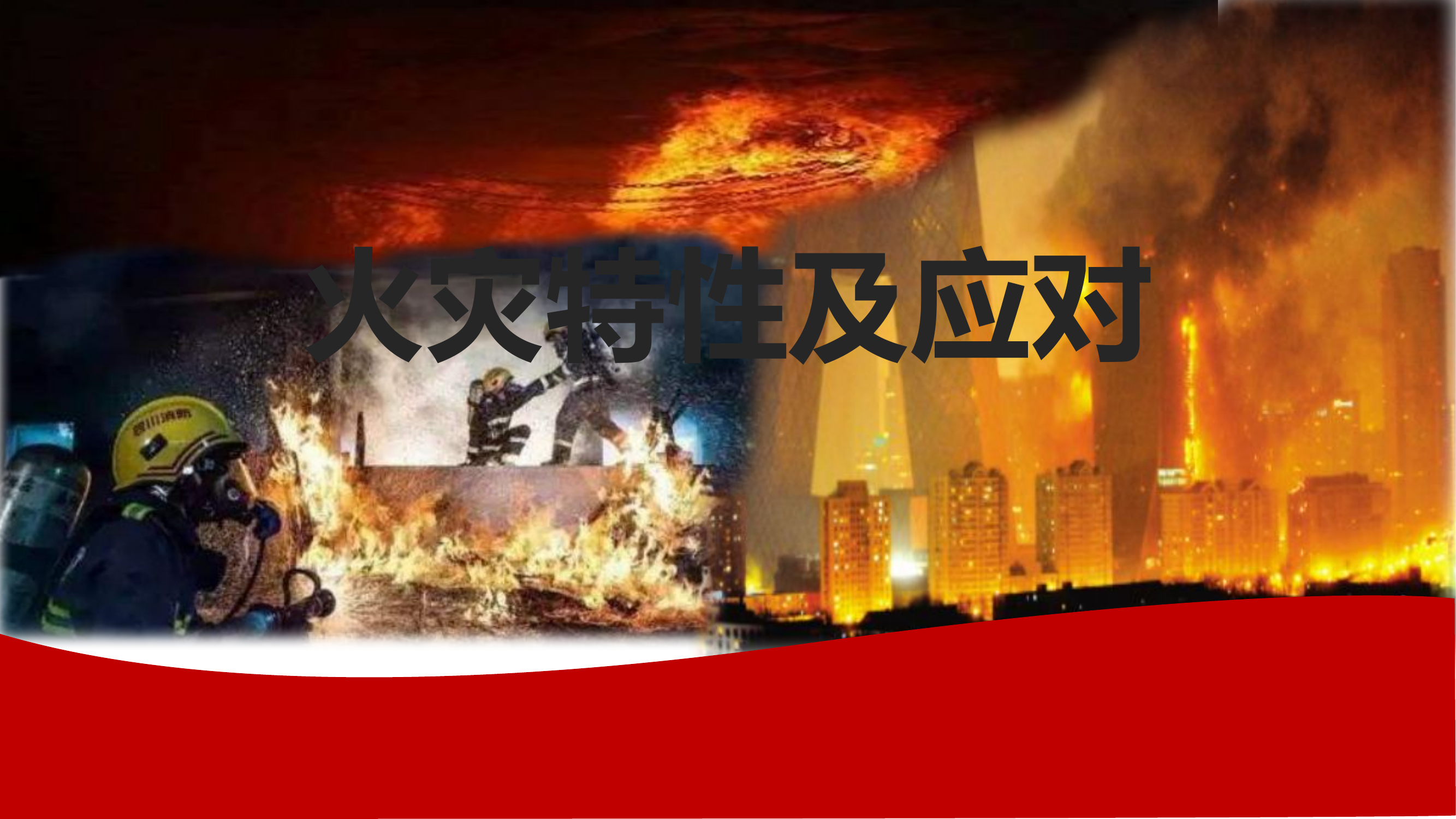 建筑火灾特性及应对.pptx 第1页
