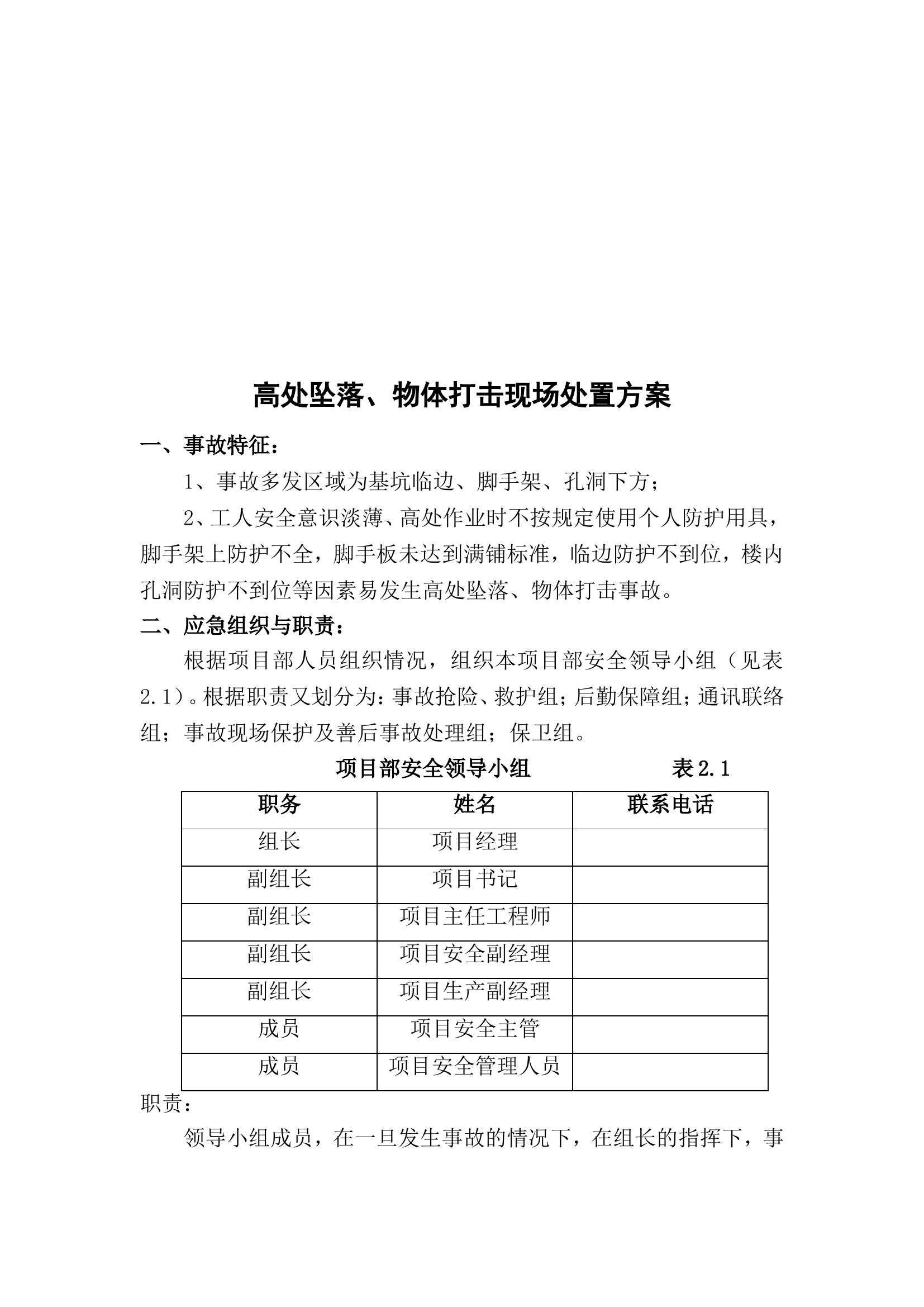 高处坠落、物体打击现场处置方案.doc 第2页